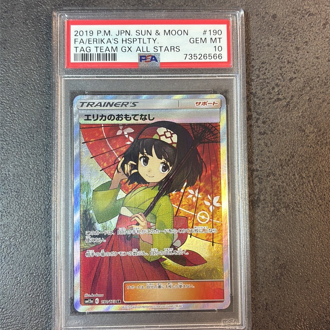エリカのおもてなし SR[SM12a 190/173](ハイクラスパック「TAG TEAM GX