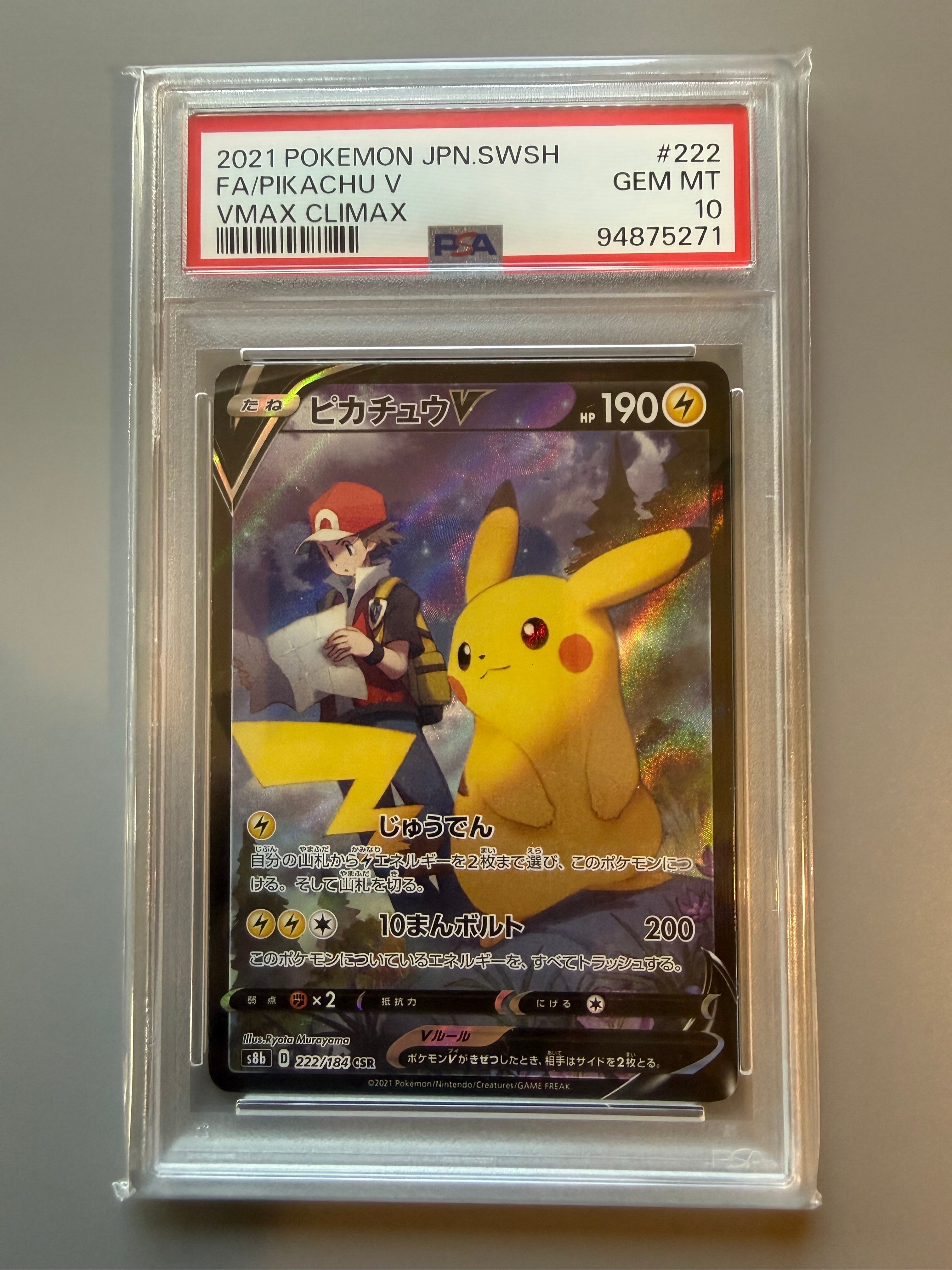 ピカチュウV CSR[S8b 222/184](ハイクラスパック「VMAXクライマックス」)