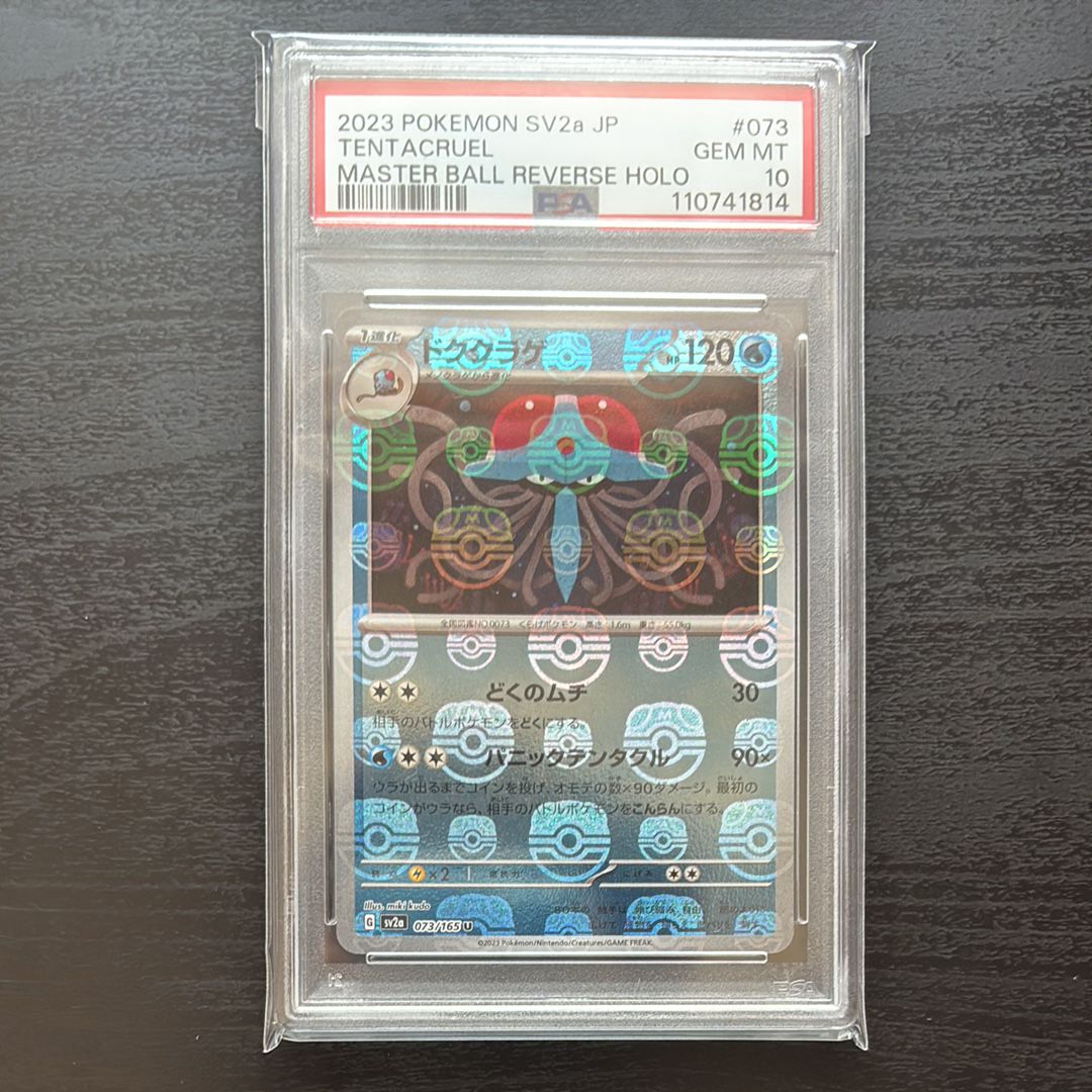 ドククラゲ U: マスターボールミラー[SV2a 073/165](強化拡張パック「ポケモンカード151」)