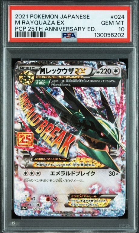 MレックウザEX: プロモ[S8a-P 024/025](プロモカードパック 25th ANNIVERSARY edition)