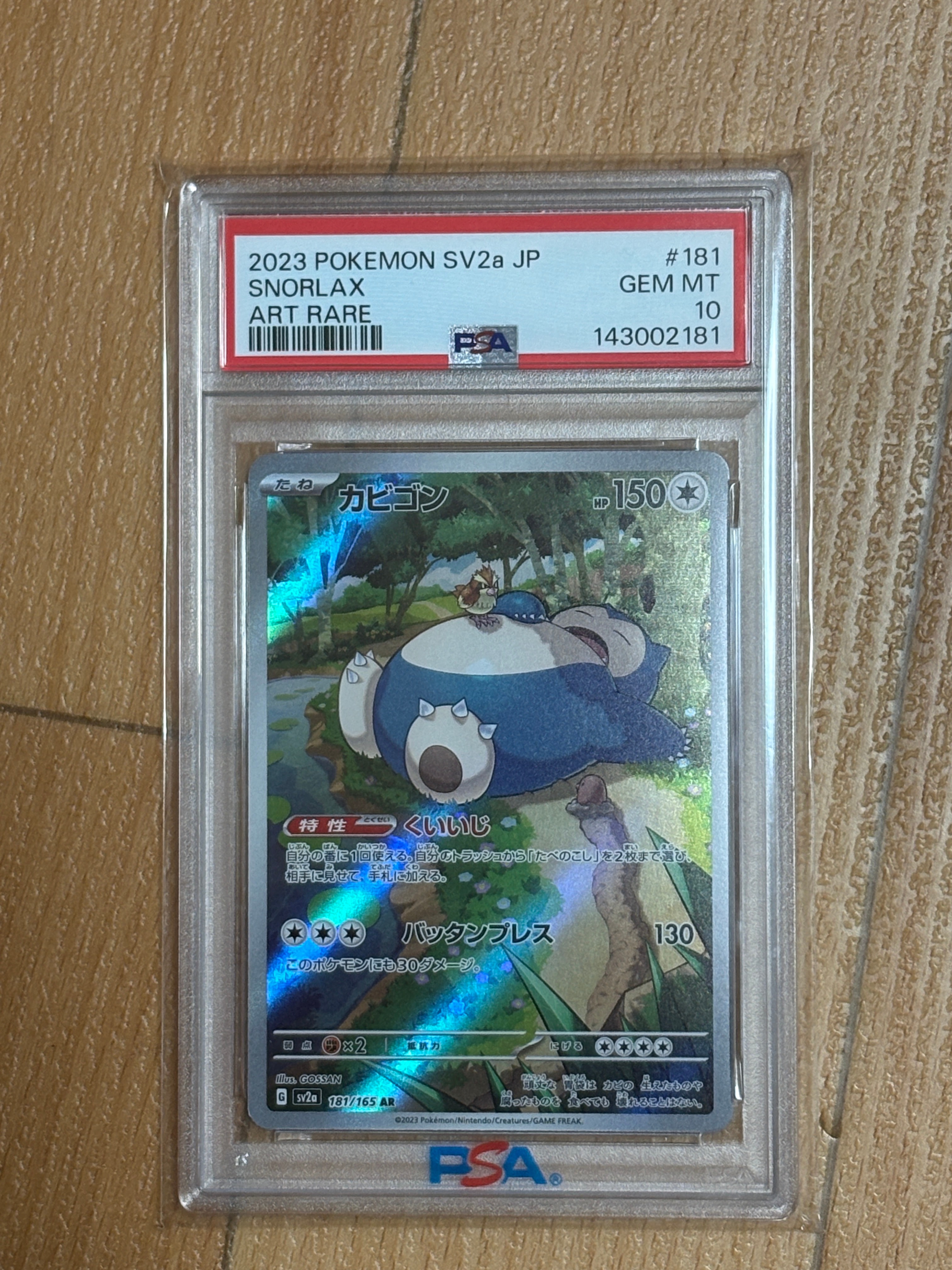 PSA10】カビゴン AR[SV2a 181/165](強化拡張パック「ポケモンカード151