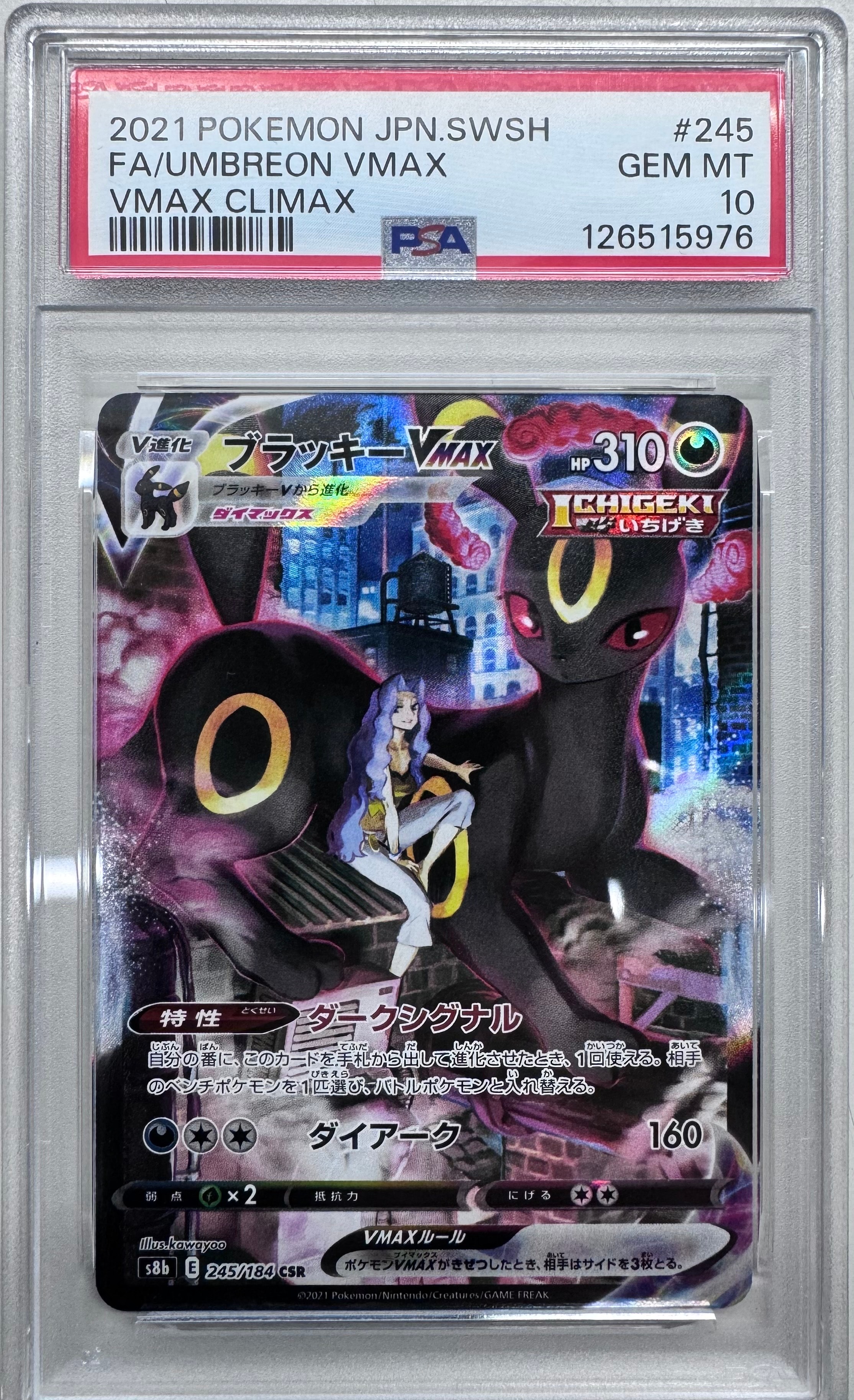 ブラッキーVMAX CSR[S8b 245/184](ハイクラスパック「VMAXクライマックス」)