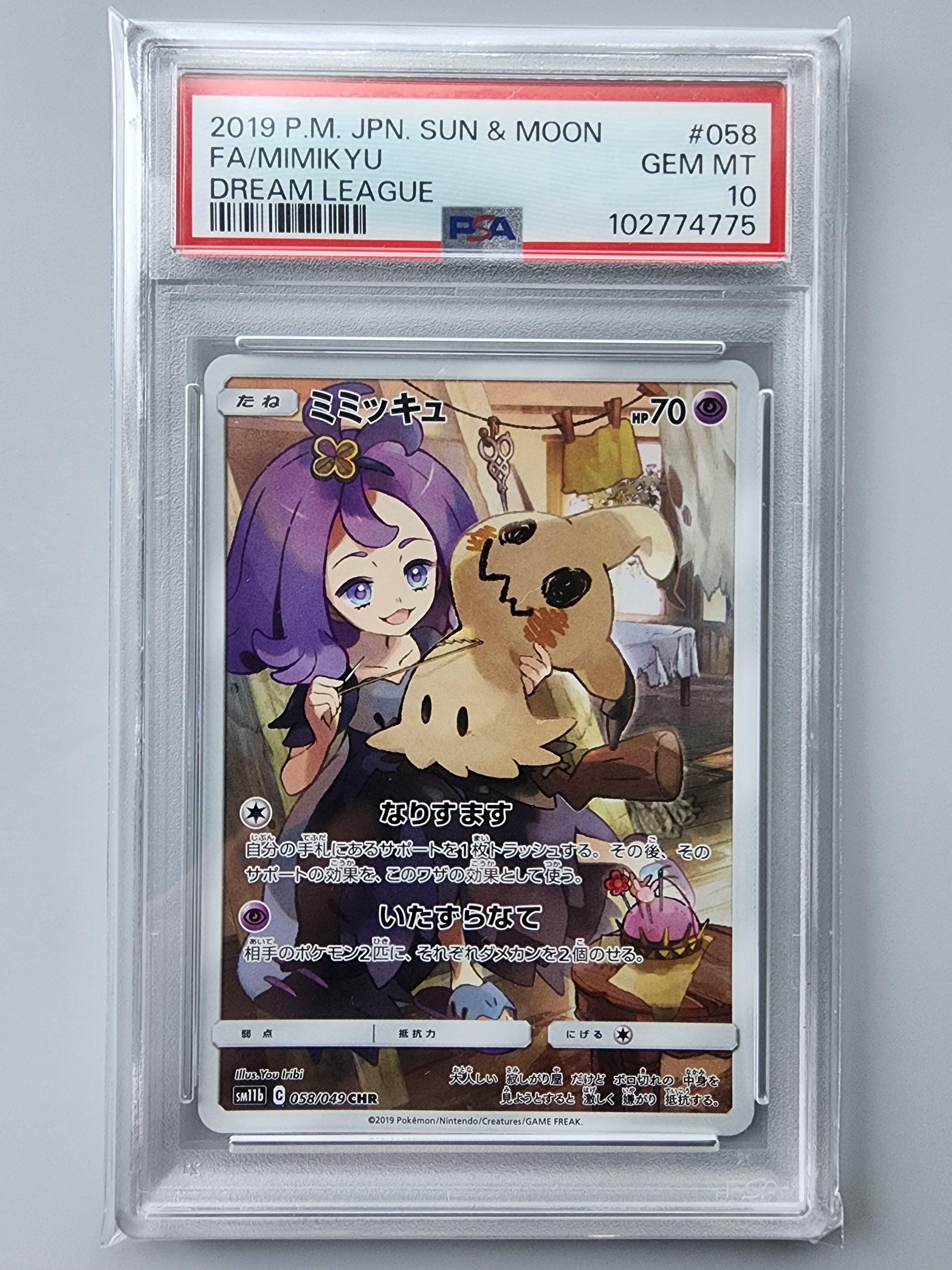 ミミッキュ (アセロラ) CHR[SM11b 058/049](強化拡張パック「ドリームリーグ」)