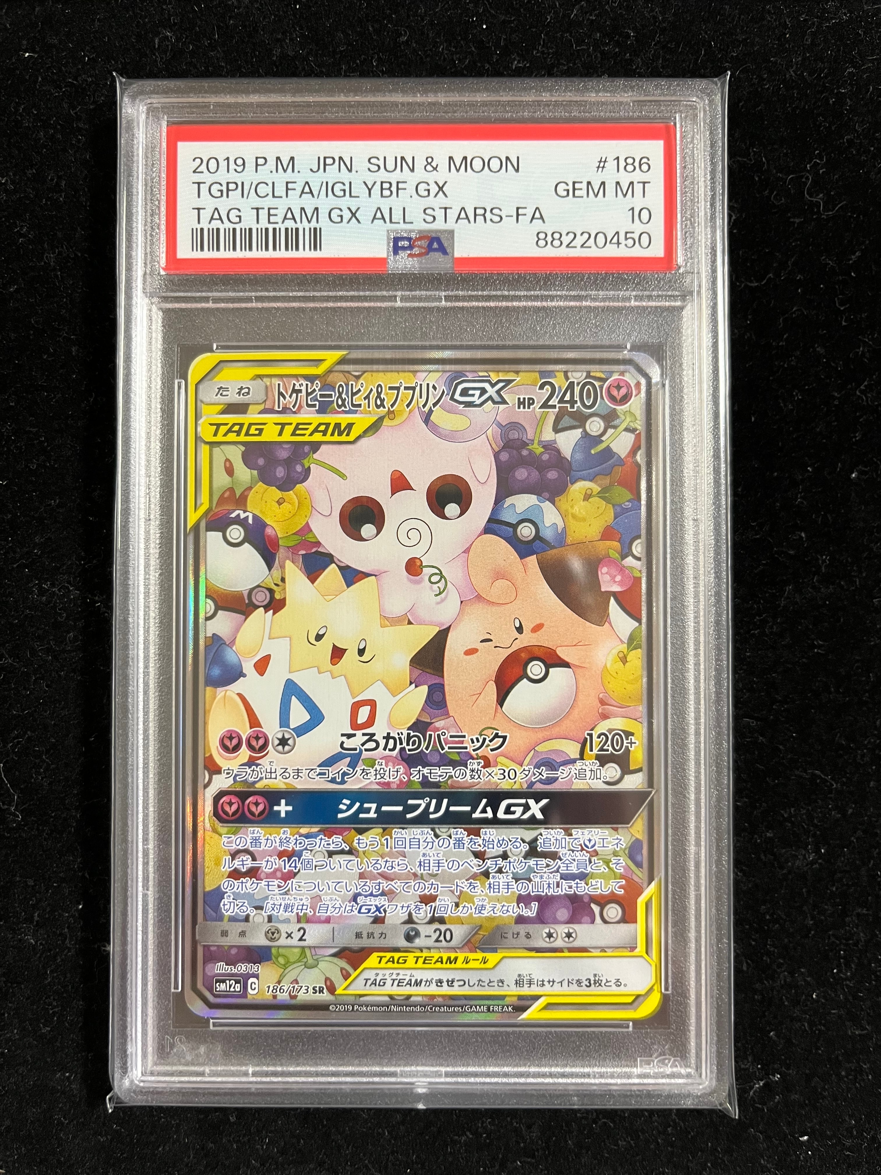 トゲピー&ピィ&ププリンGX SR: SA[SM12a 186/173](ハイクラスパック「TAG TEAM GX タッグオールスターズ」)