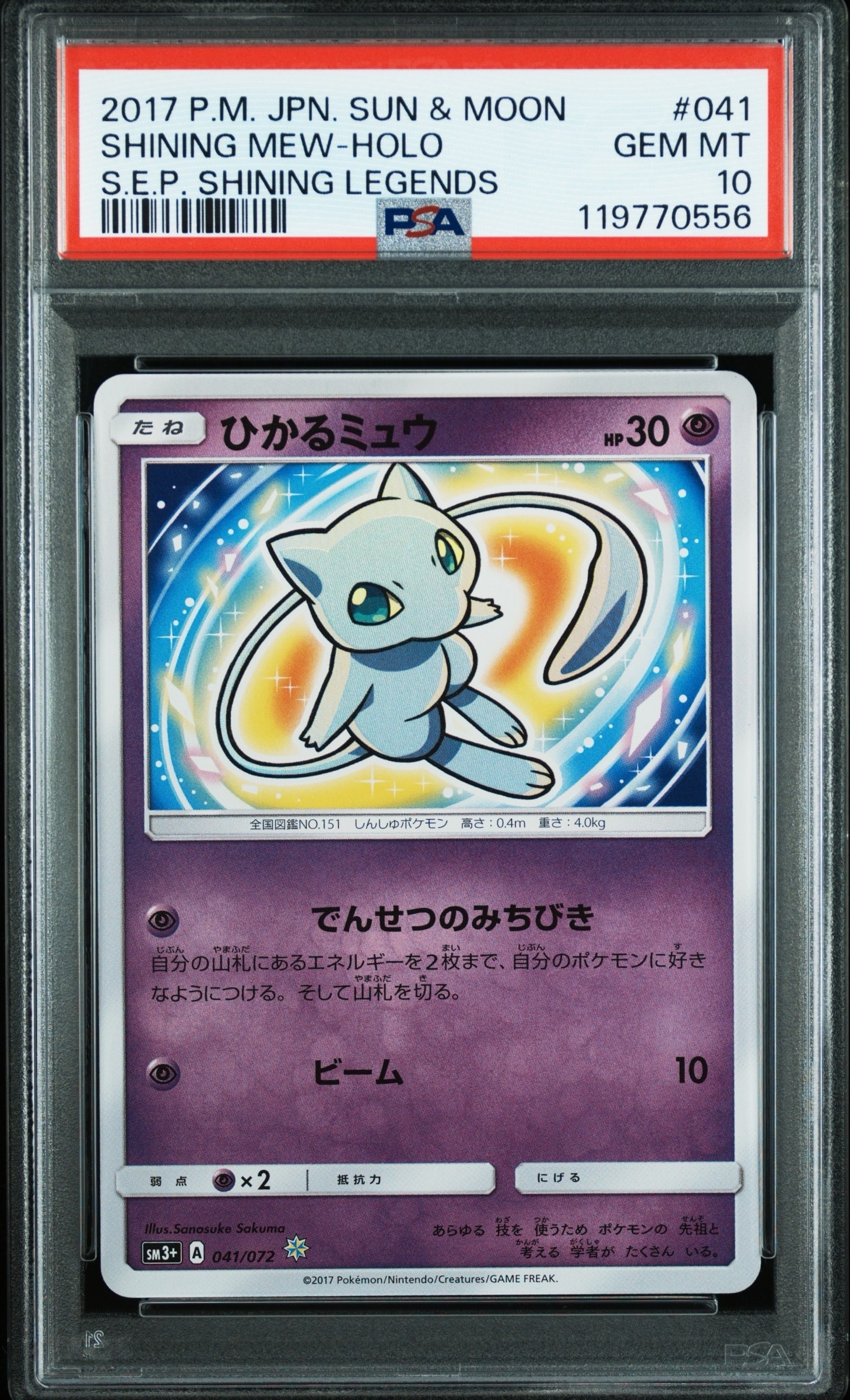 ひかるミュウ H[SM3+ 041/072](強化拡張パック「ひかる伝説」)