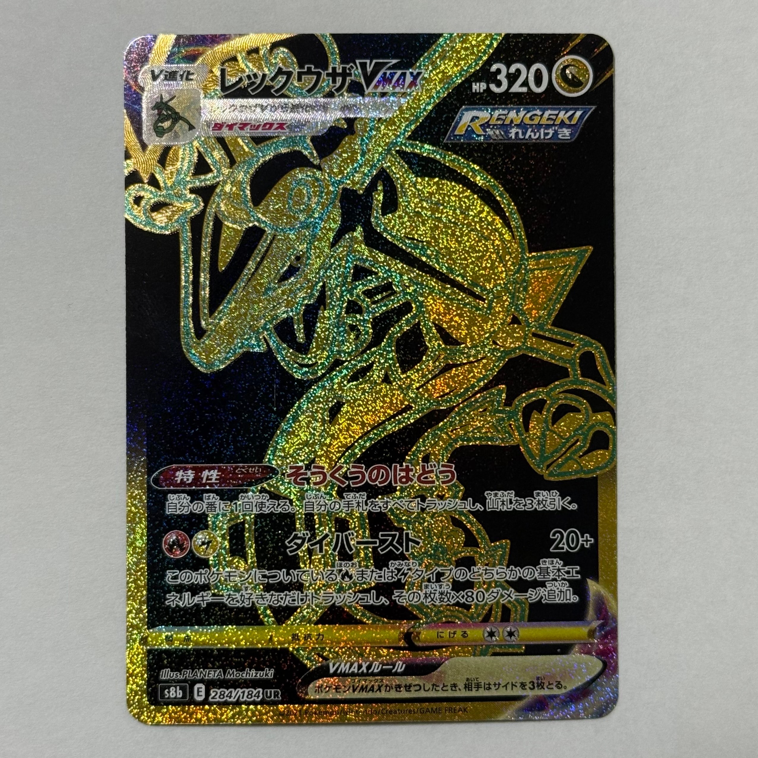 レックウザVMAX UR[S8b 284/184](ハイクラスパック「VMAXクライマックス」)