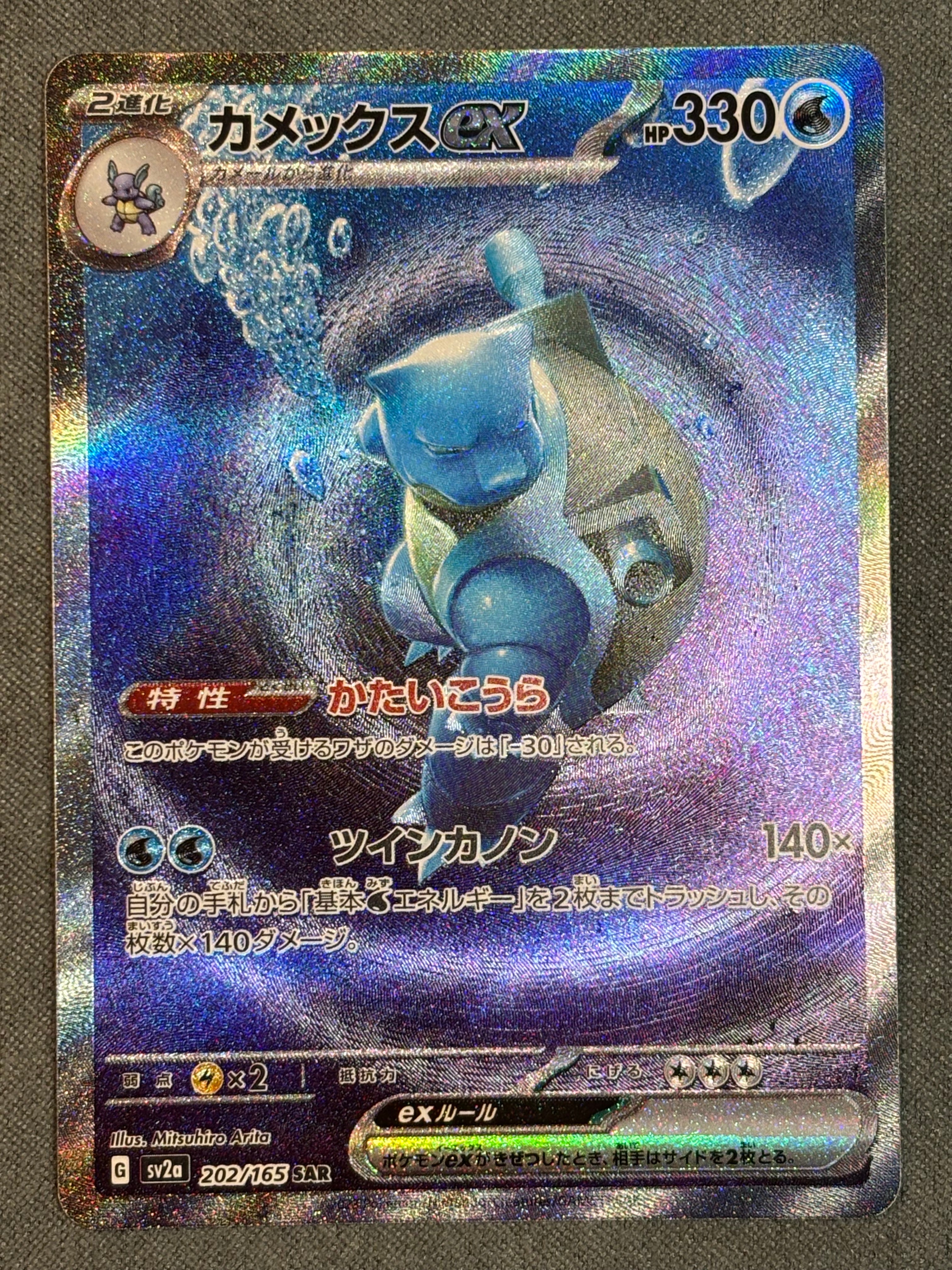 カメックスex SAR[SV2a 202/165](強化拡張パック「ポケモンカード151」)