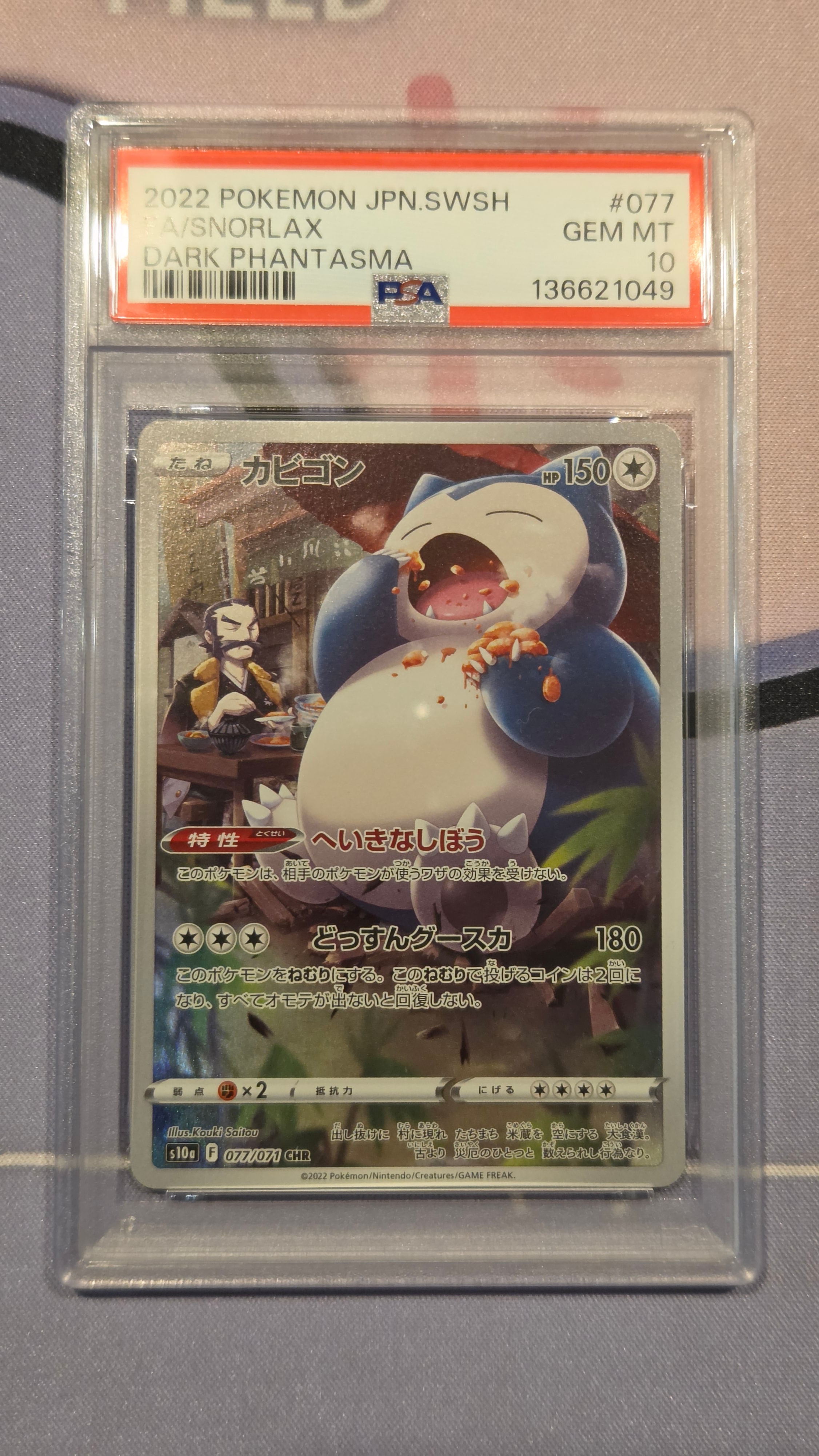 PSA10】カビゴン CHR[s10a 077/071](強化拡張パック「ダーク