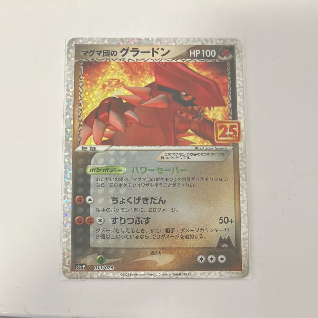 マグマ団のグラードン: プロモ [S8a-P 011/025](プロモカードパック 25th ANNIVERSARY edition)