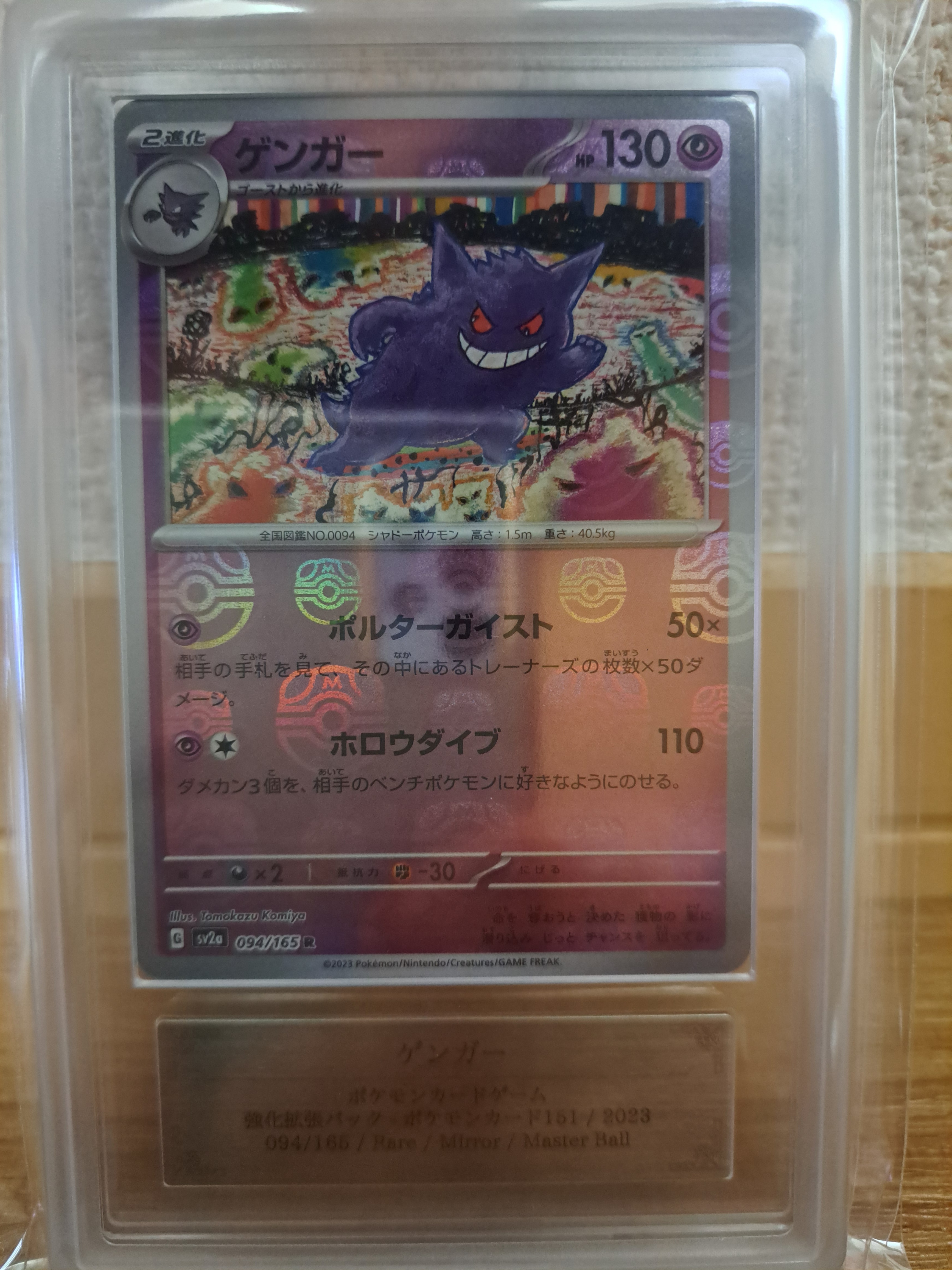 ゲンガー R: マスターボールミラー[SV2a 094/165](強化拡張パック