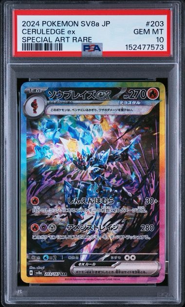 PSA10】ソウブレイズex SAR [SV8a 203/187](ハイクラスパック「テラス