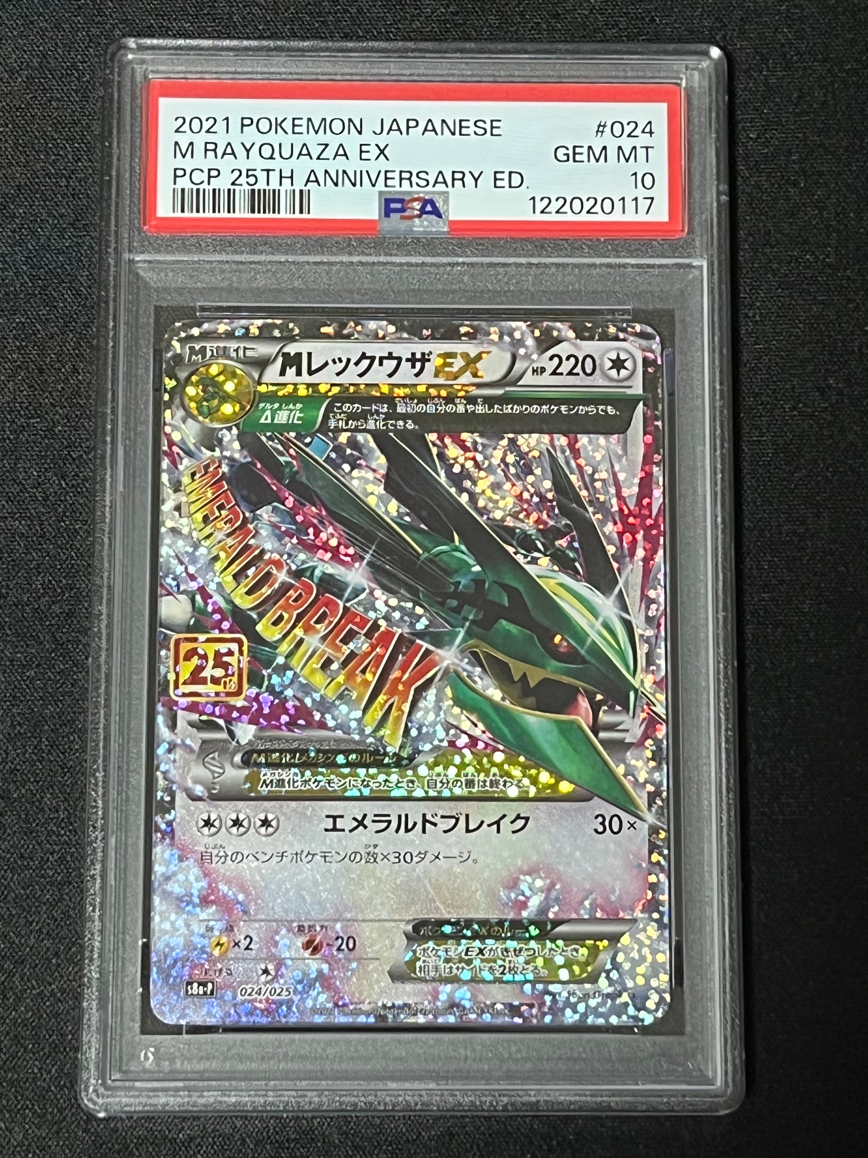 MレックウザEX: プロモ[S8a-P 024/025](プロモカードパック 25th ANNIVERSARY edition)