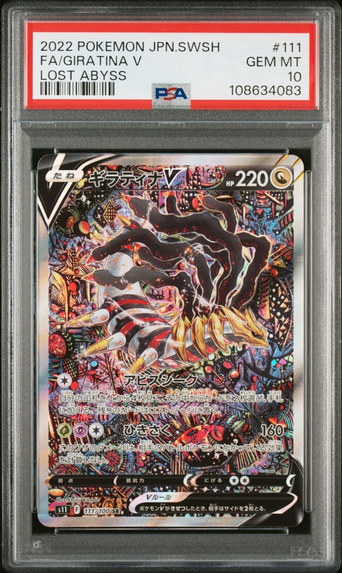 ギラティナV SR: SA[S11 111/100](拡張パック「ロストアビス」)
