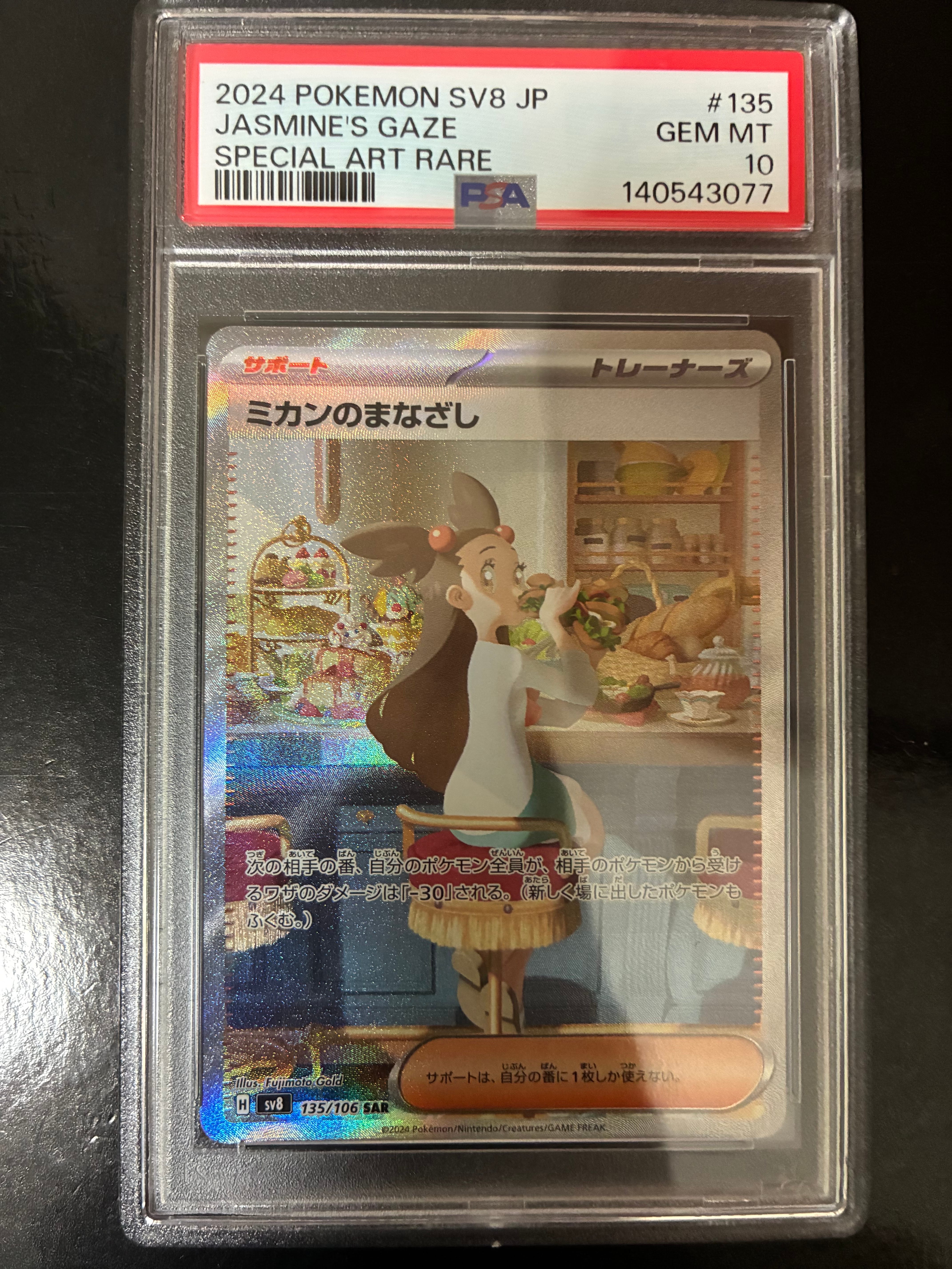 PSA10】ミカンのまなざし SAR [SV8 135/106](拡張パック「超電