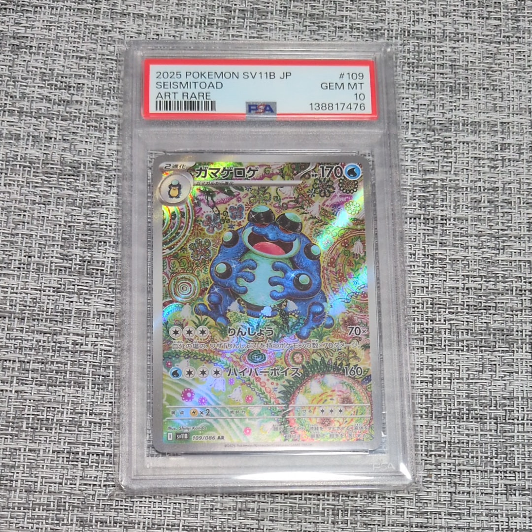 ガマゲロゲ AR [SV11B 109/086](拡張パック「ブラックボルト」)の新品