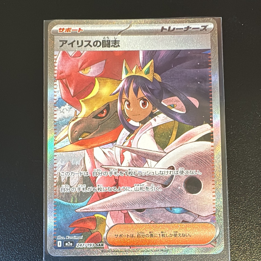 アイリスの闘志 SAR [M2a 247/193](ハイクラスパック「MEGAドリームex」)