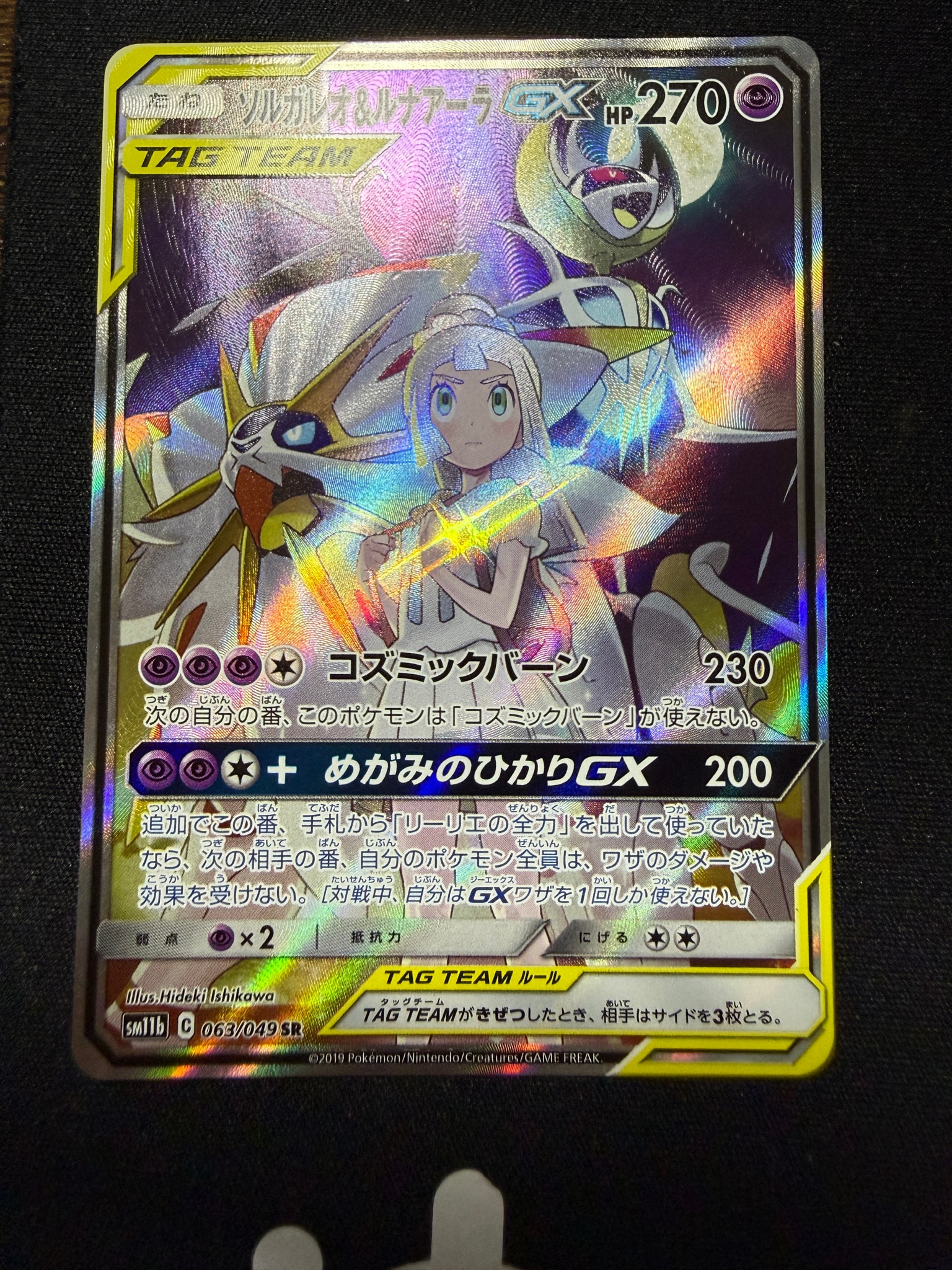 ソルガレオ&ルナアーラGX (リーリエ) SR :SA (ソルルナGX) [SM11b 063