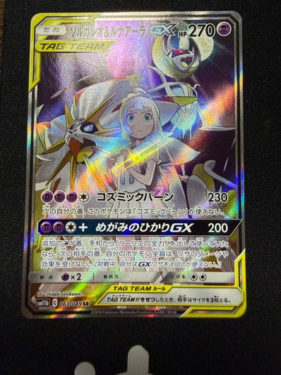 ソルガレオ&ルナアーラGX (リーリエ) SR :SA (ソルルナGX) [SM11b 063 ソルガレオ&ルナアーラGX (リーリエ) SR :SA (ソルルナGX) [SM11b 063