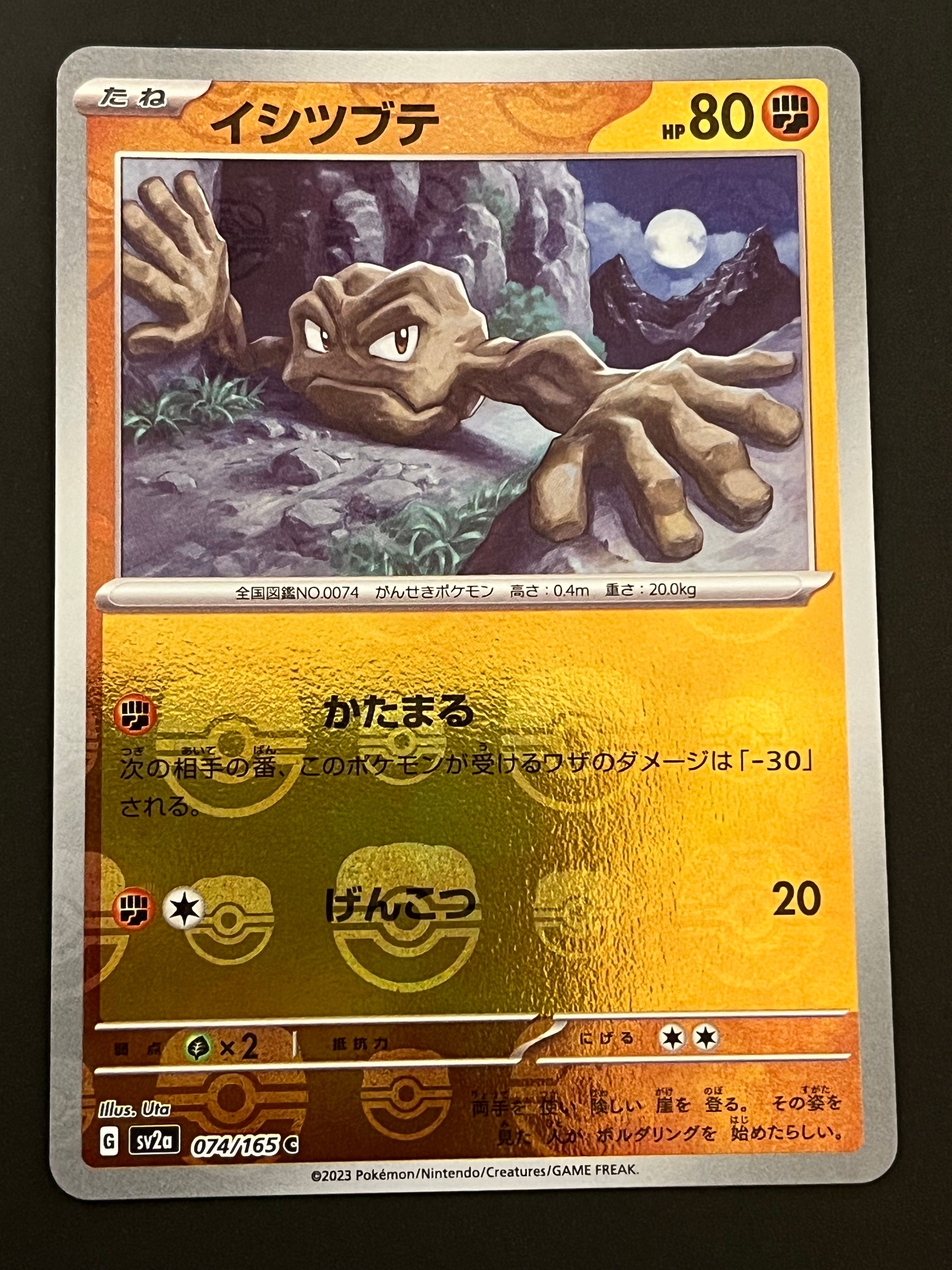 イシツブテ C: マスターボールミラー[SV2a 074/165](強化拡張パック「ポケモンカード151」)
