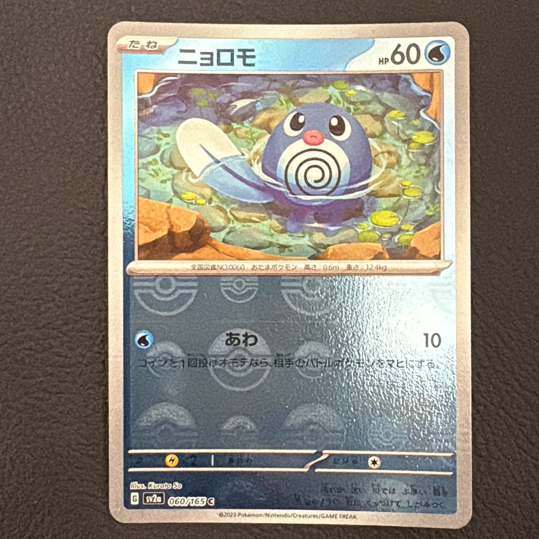 ニョロモ C: モンスターボールミラー[SV2a 060/165](強化拡張パック「ポケモンカード151」)