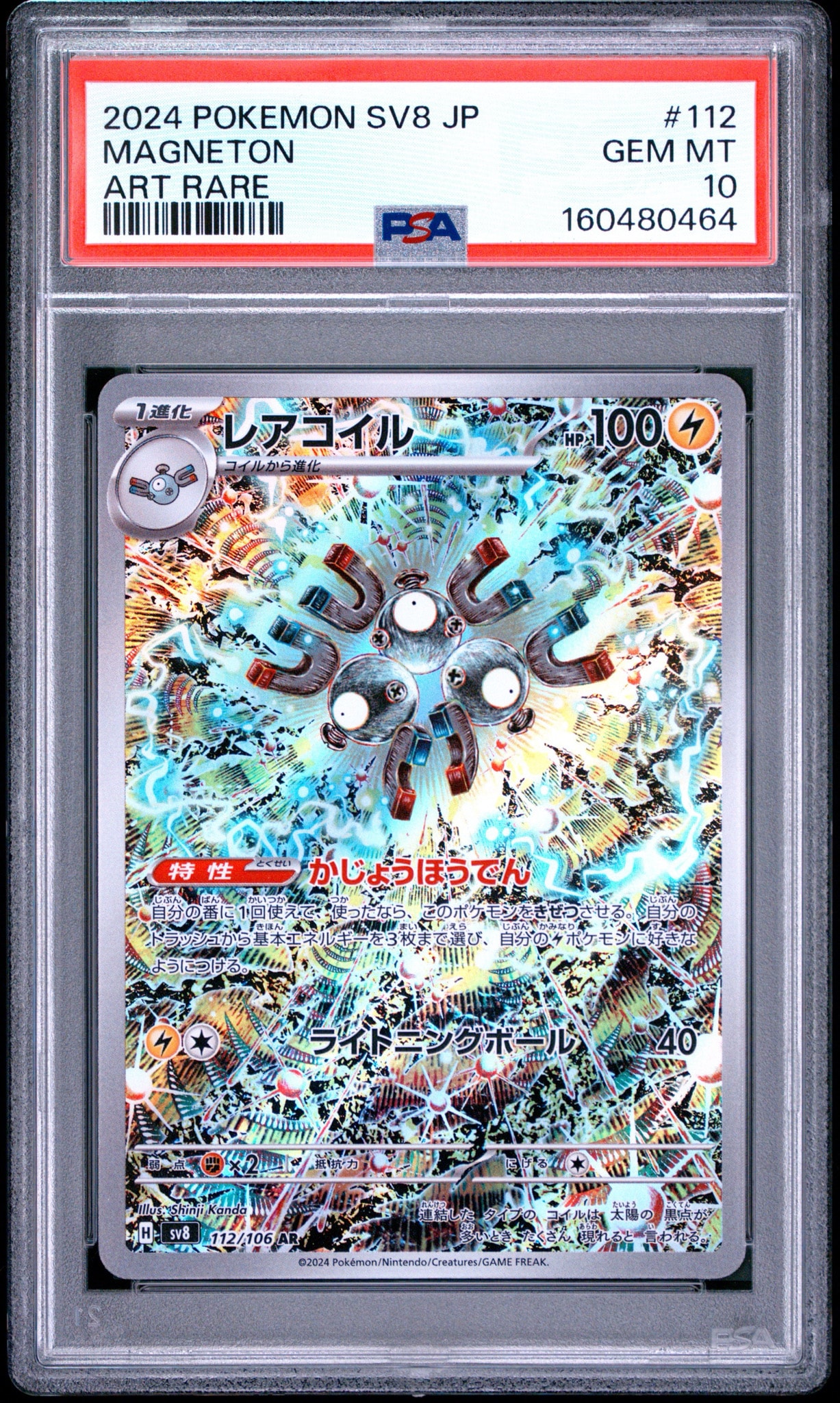 レアコイル AR [SV8 112/106](拡張パック「超電ブレイカー」)
