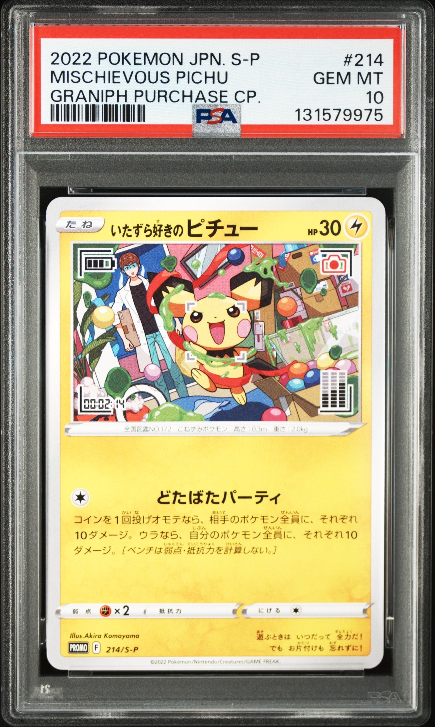 いたずら好きのピチュー:プロモ[214 S-P](プロモーションカード「S-P」)