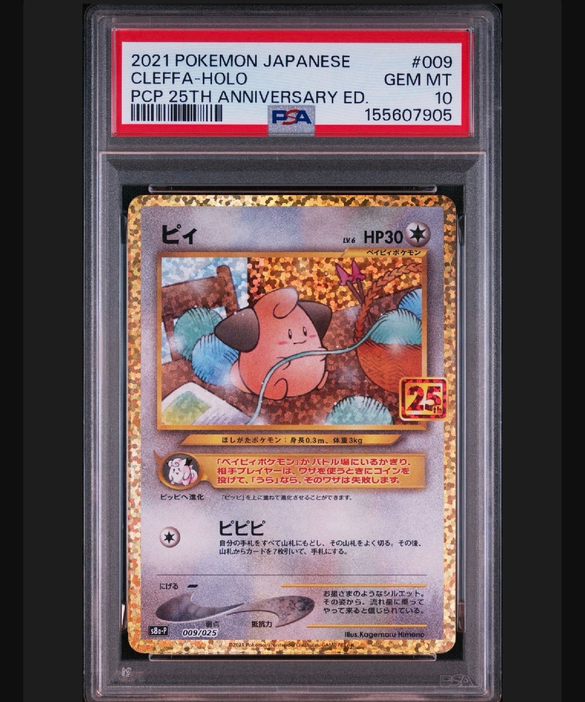 PSA10】ピィ P [S8a-P 009/025](プロモカードパック 25th ANNIVERSARY