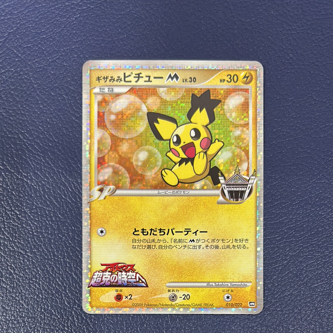 ふるいちオンライン - トレカ/ポケモンカードゲーム/ギザみみピチューM