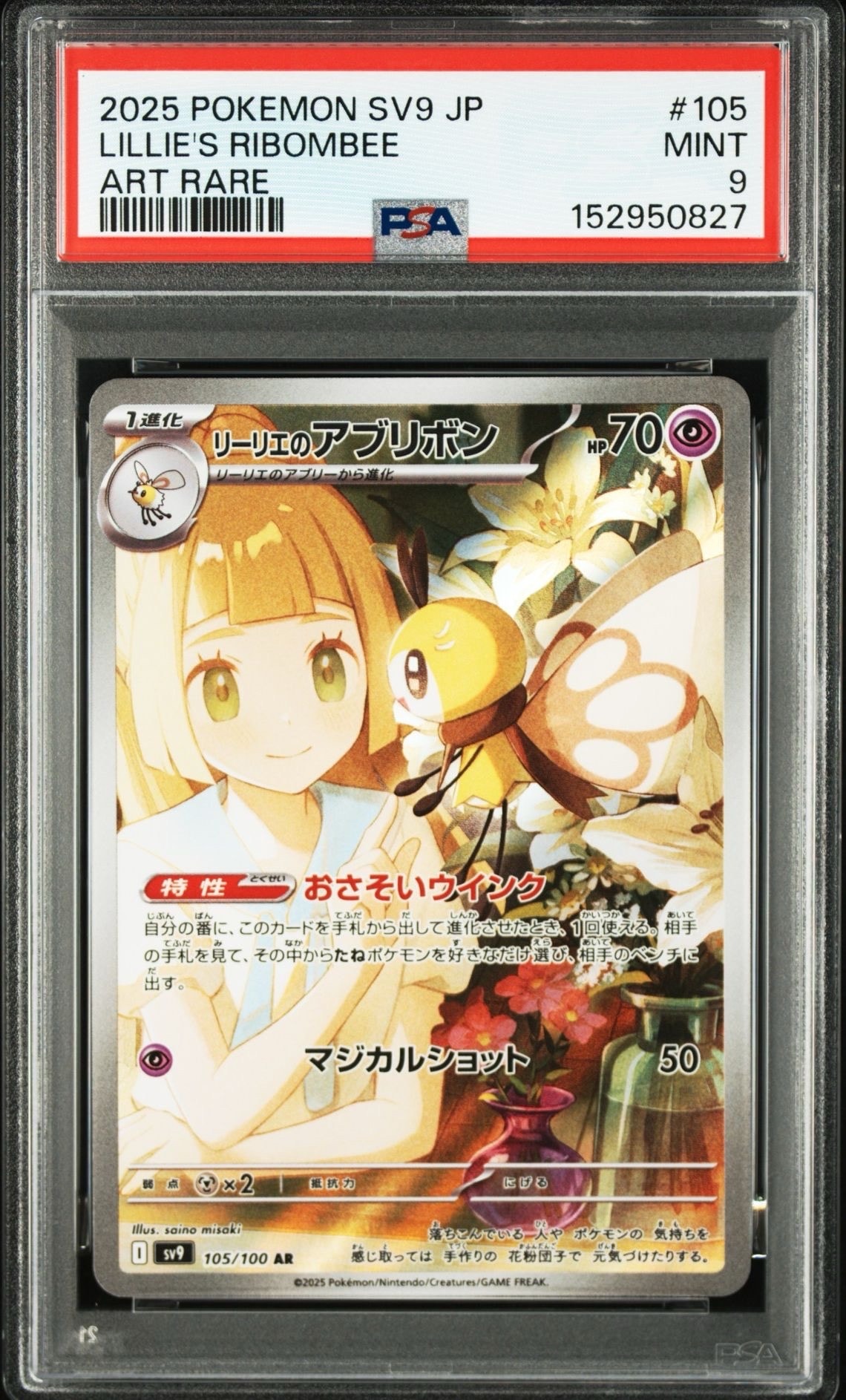 リーリエのアブリボン AR [SV9 105/100](拡張パック「バトルパートナーズ」)