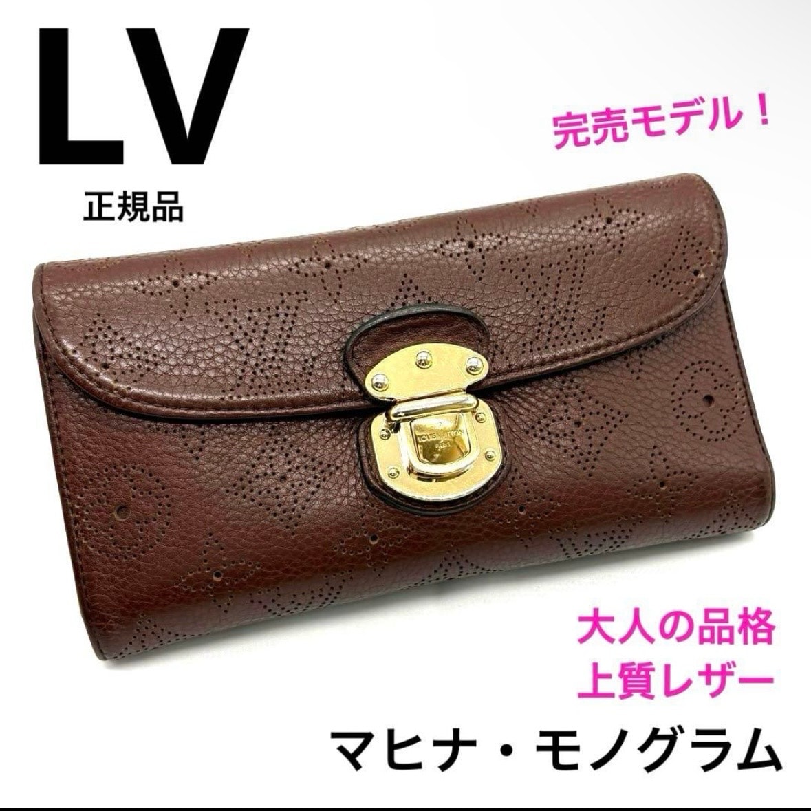希少！正規品 ルイヴィトン 長財布 M95995 マヒナ ポルトフォイユ アメリア LOUISVUITTON モノグラム ブラウン