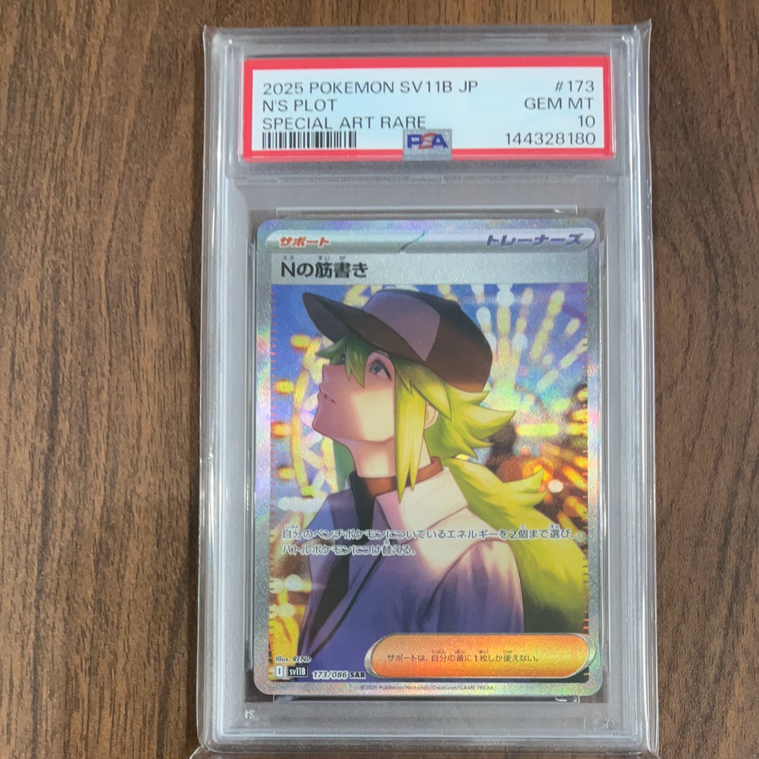 PSA10】Nの筋書き SAR [SV11B 173/086](拡張パック「ブラックボルト