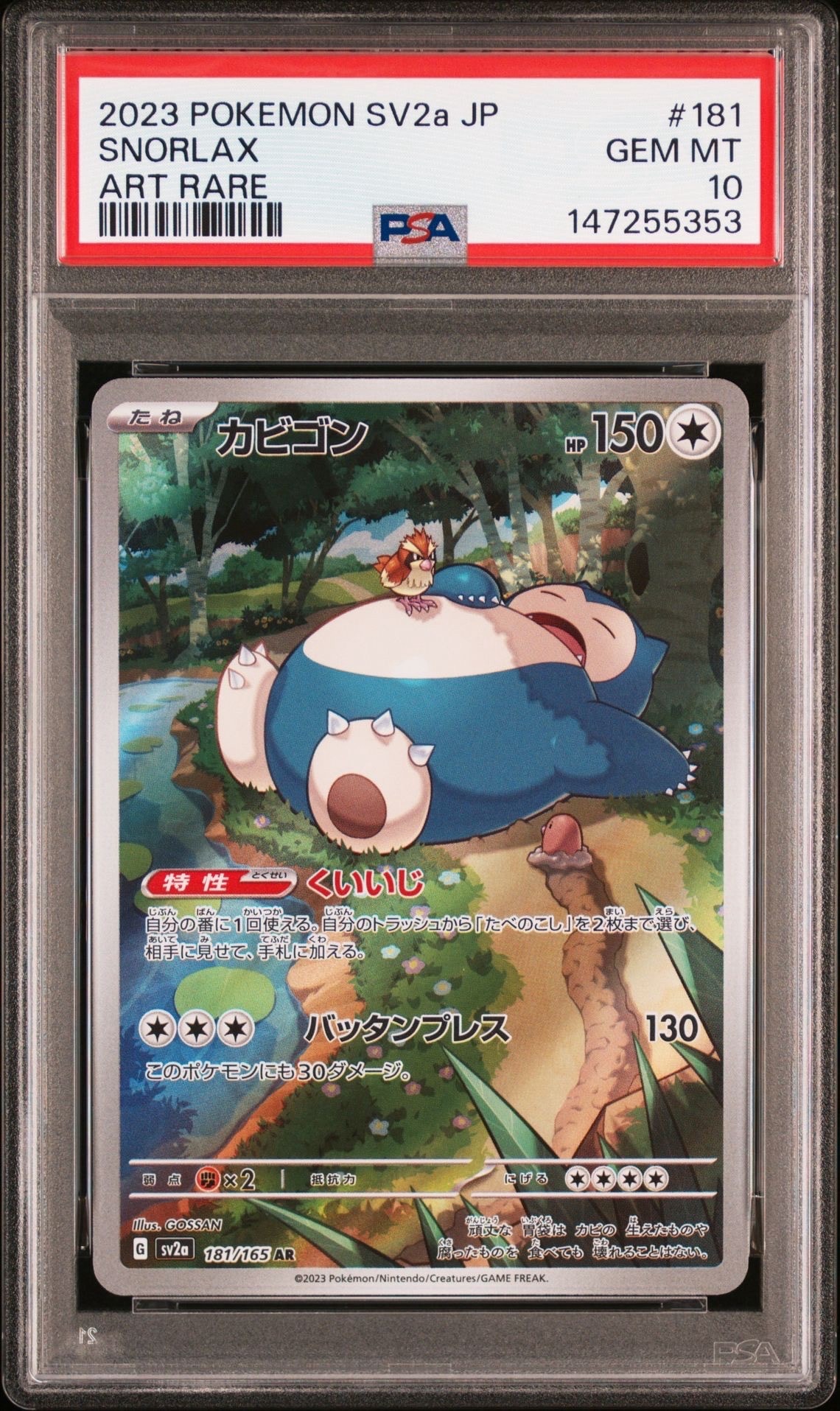 PSA10】カビゴン AR[SV2a 181/165](強化拡張パック「ポケモンカード151