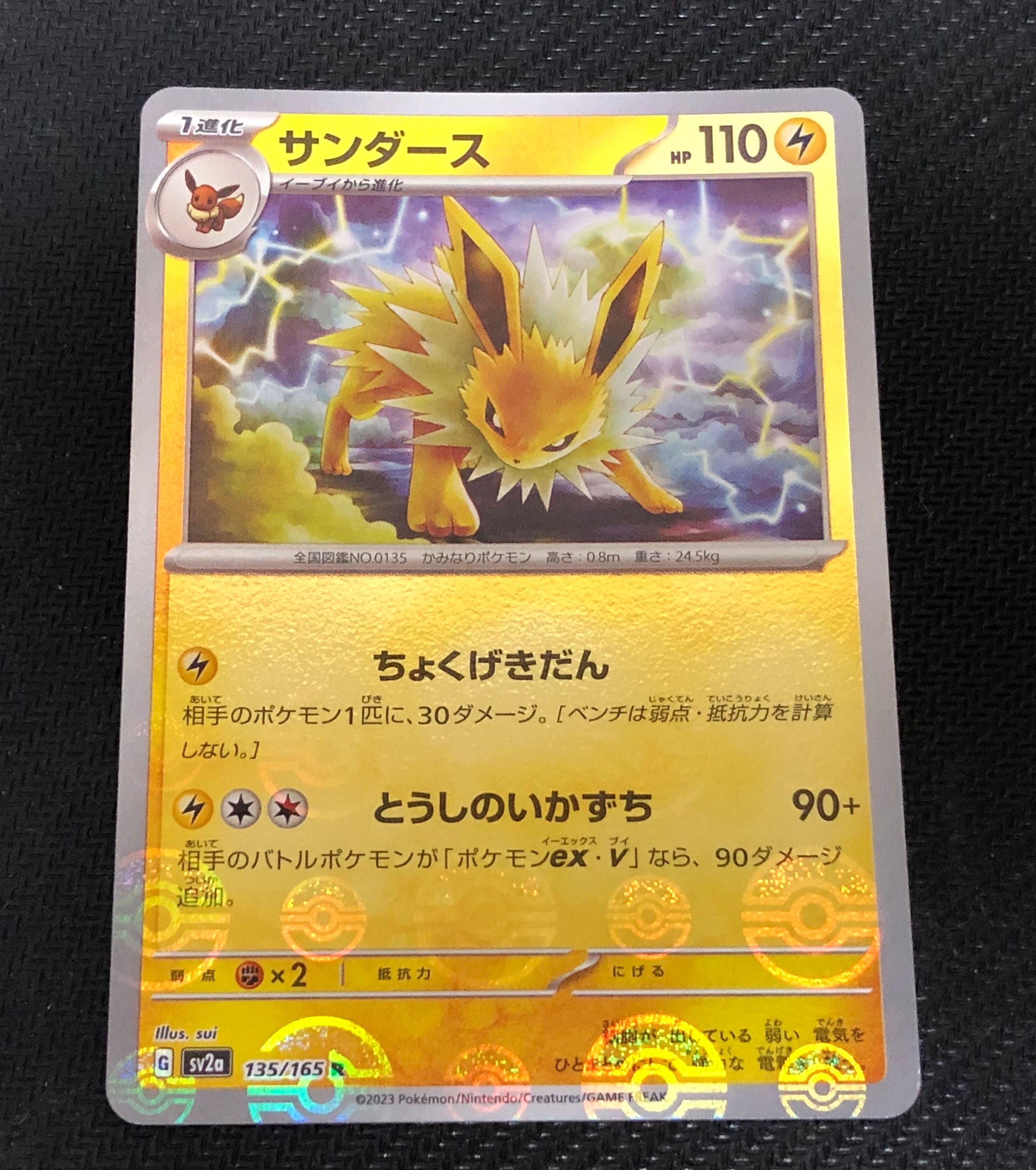 サンダース R: モンスターボールミラー[SV2a 135/165](強化拡張パック「ポケモンカード151」)
