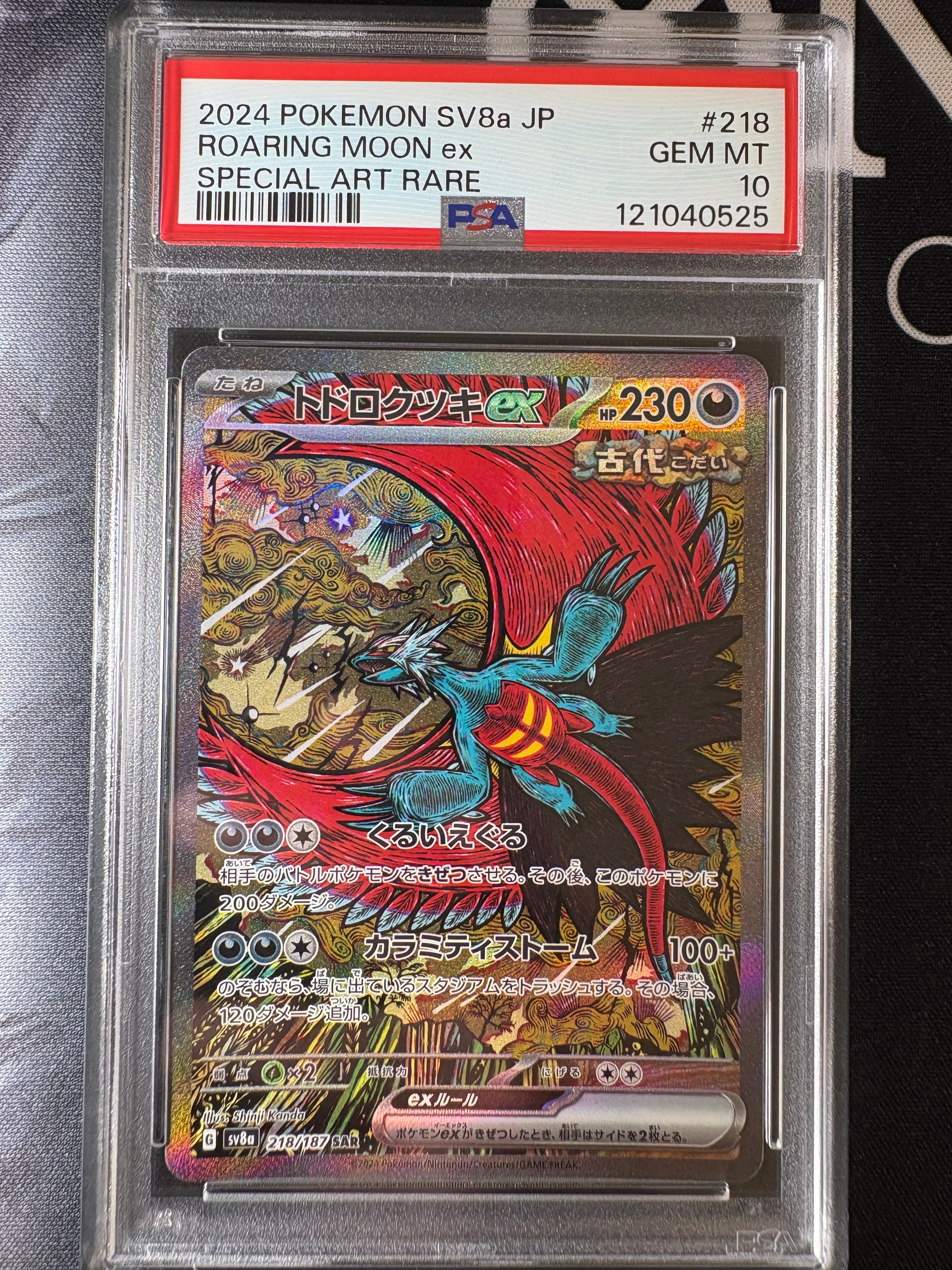 トドロクツキex SAR [SV8a 218/187](ハイクラスパック「テラスタルフェスex」)