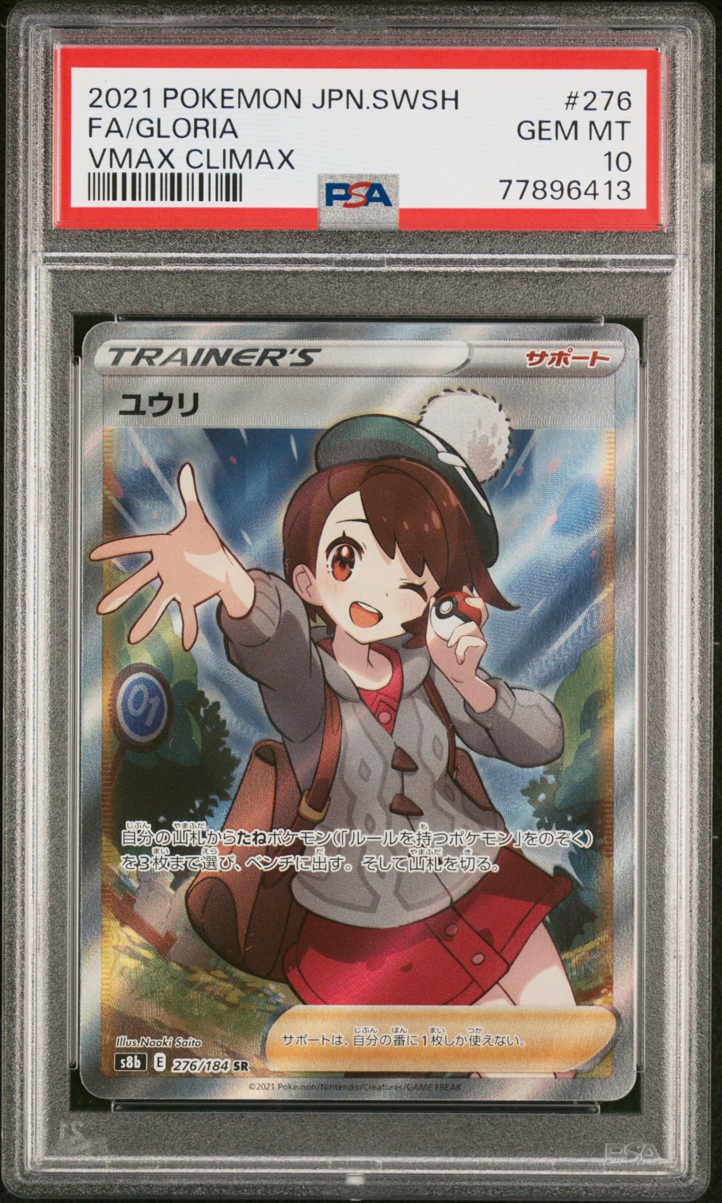 ユウリ SR[S8b 276/184](ハイクラスパック「VMAXクライマックス」)