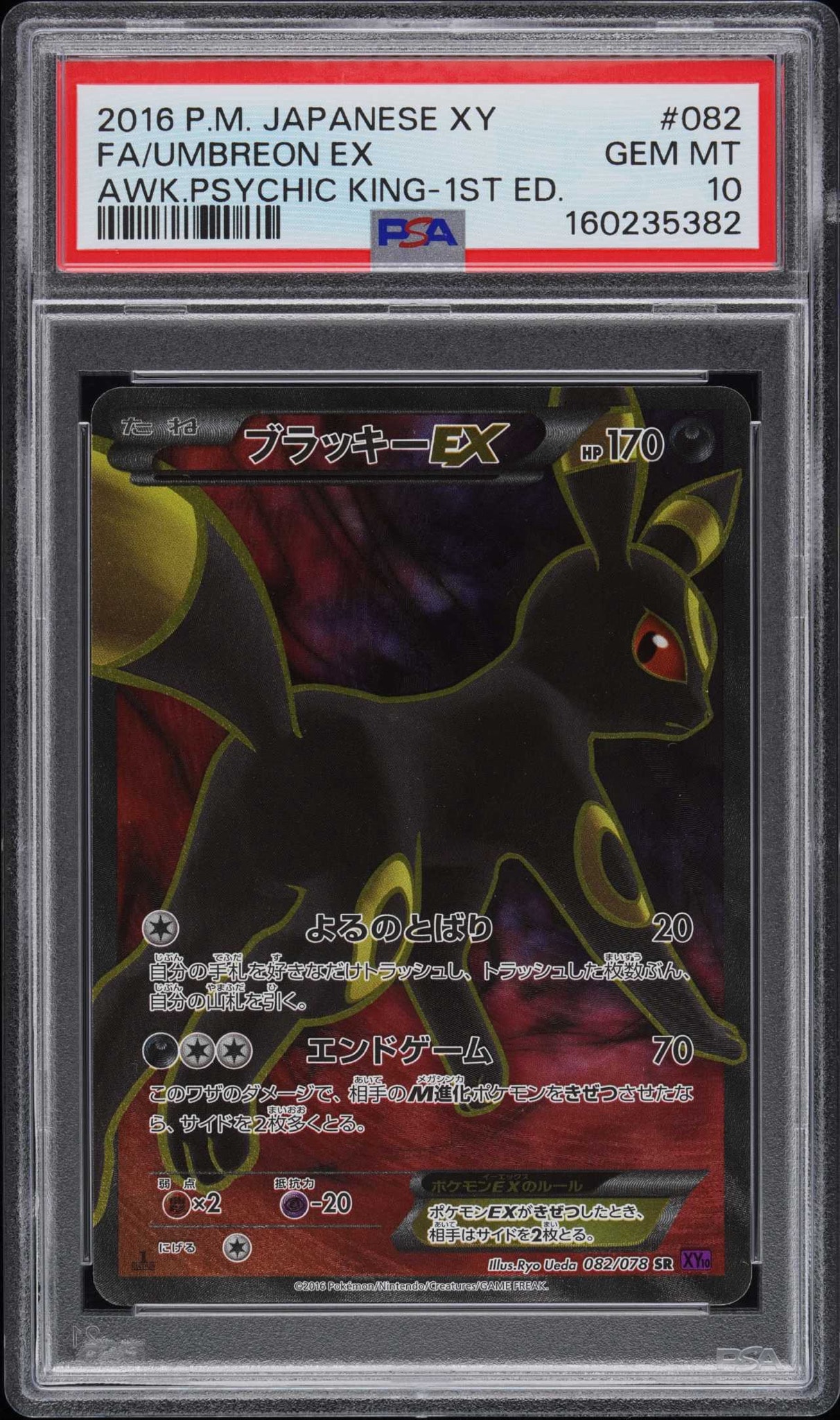 ブラッキーEX SR :1ED [XY10 082/078](拡張パック「めざめる超王