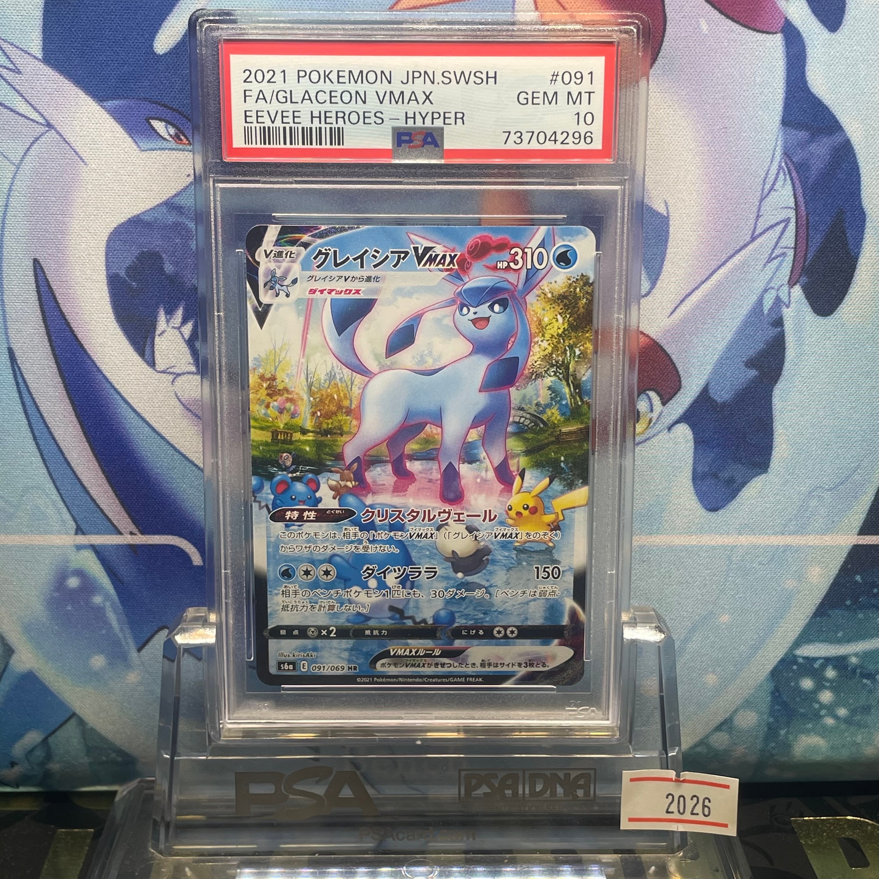 グレイシアVMAX HR: SA[S6a 091/069](強化拡張パック「イーブイ