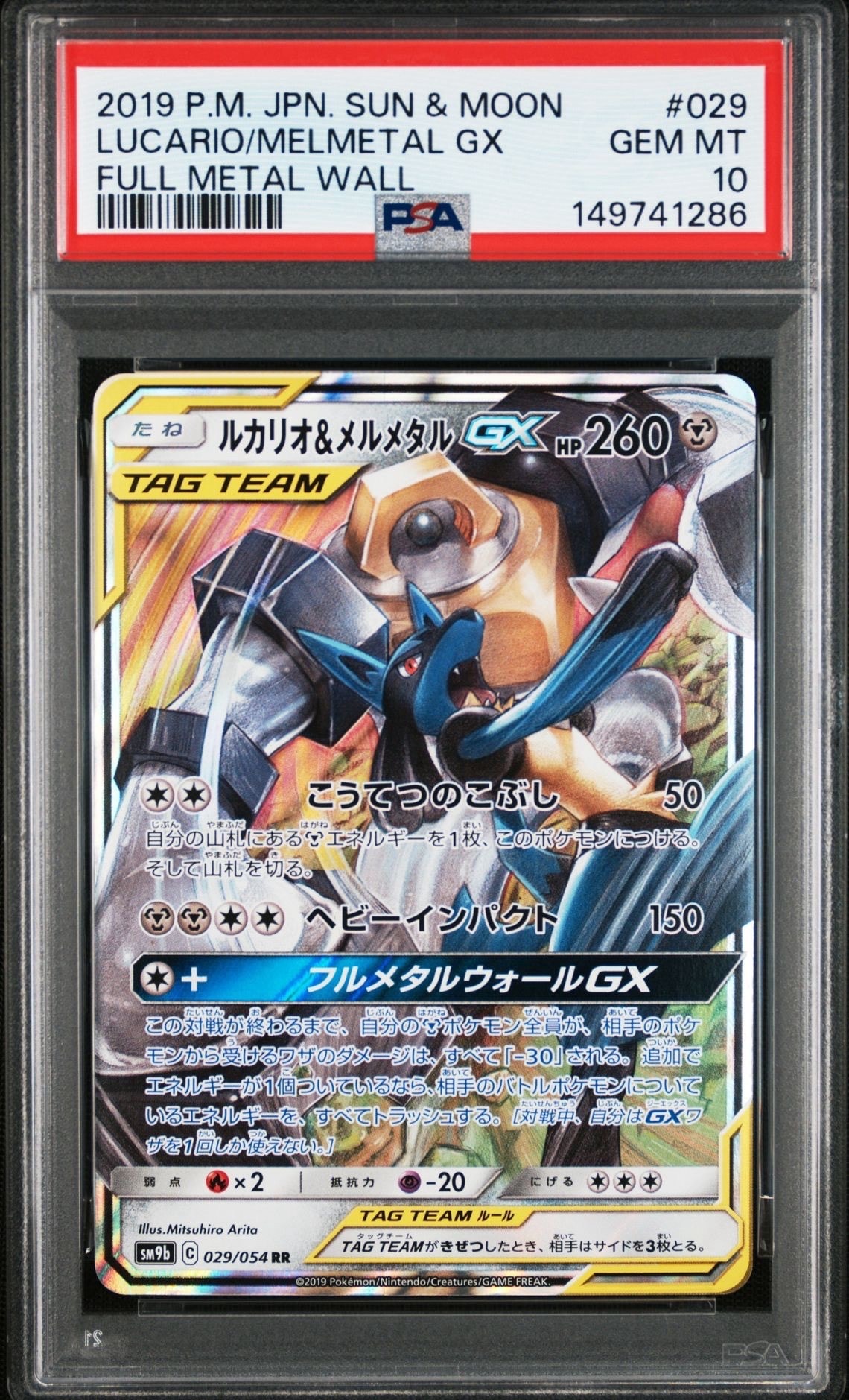 ルカリオ&メルメタルGX RR [SM9b 029/054](強化拡張パック「フルメタルウォール」)