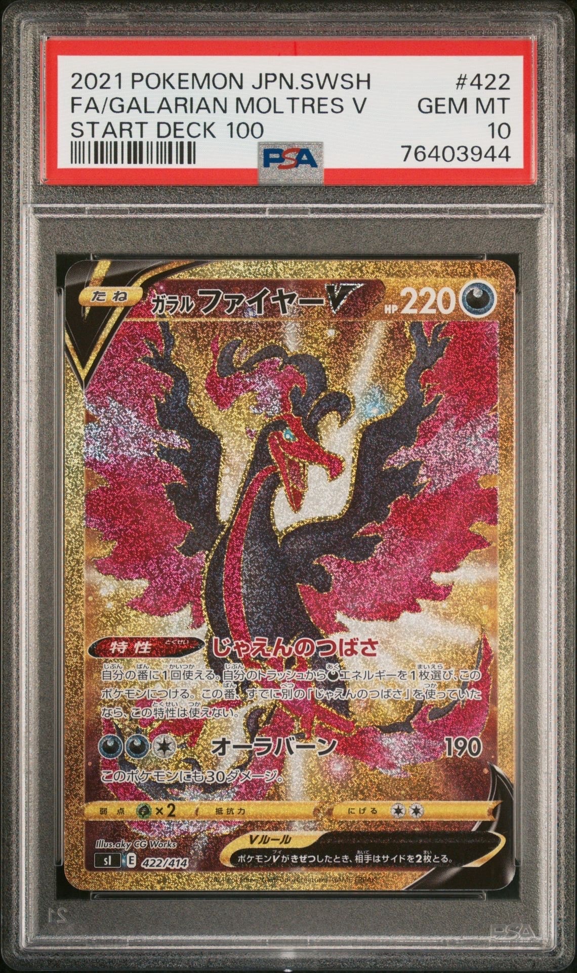 ガラルファイヤーV[SI 422/414](スタートデッキ100)