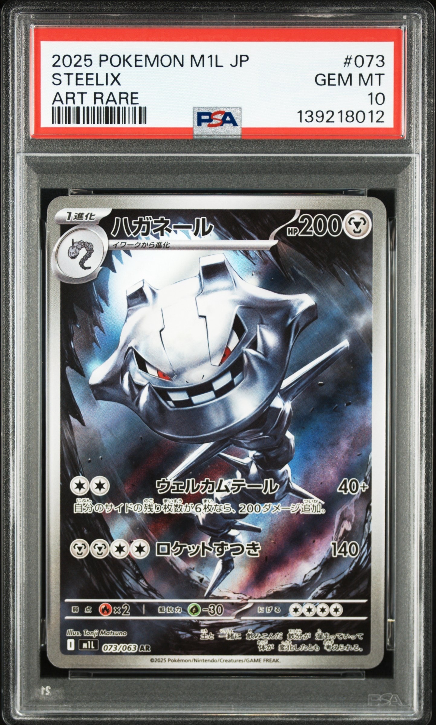 ハガネール AR [M1L 073/063](拡張パック「メガブレイブ」)