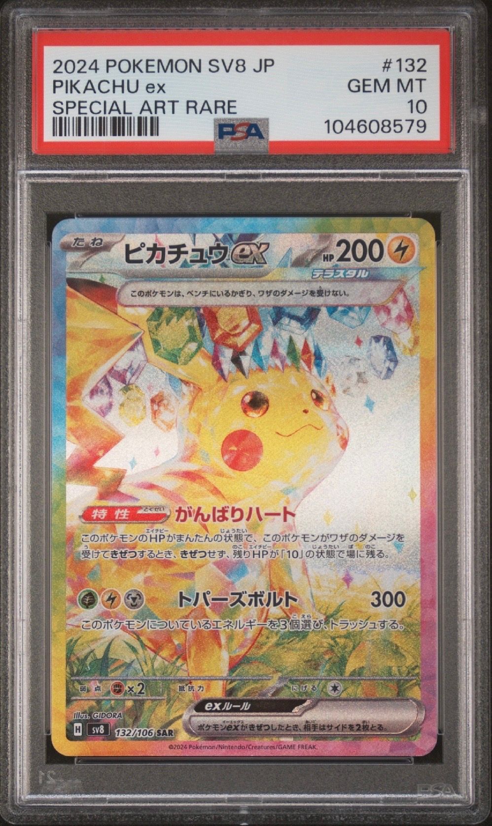 ピカチュウex SAR [SV8 132/106](拡張パック「超電ブレイカー」)