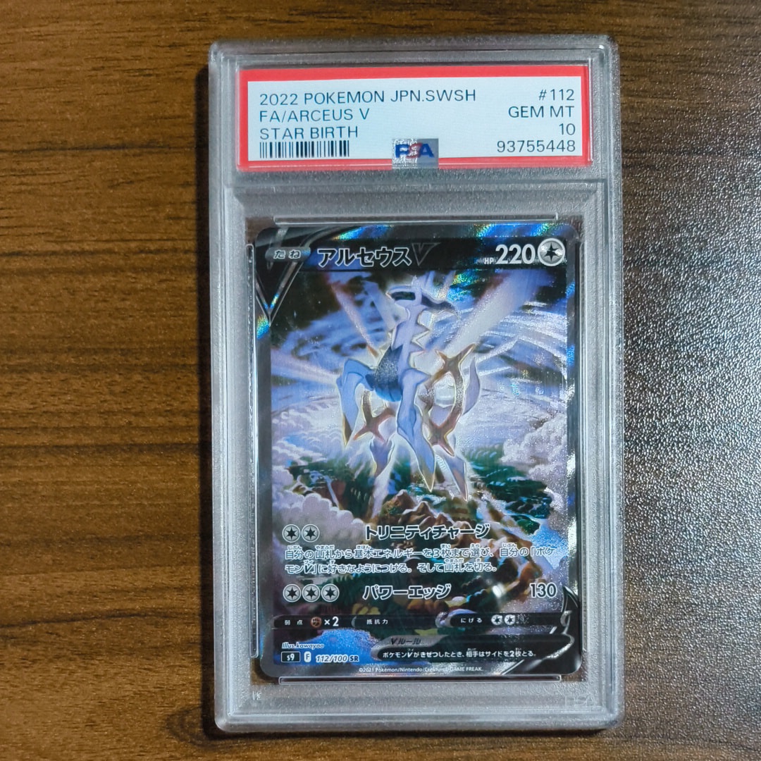 PSA10】アルセウスV SR: SA[S9 112/100](拡張パック「スターバース
