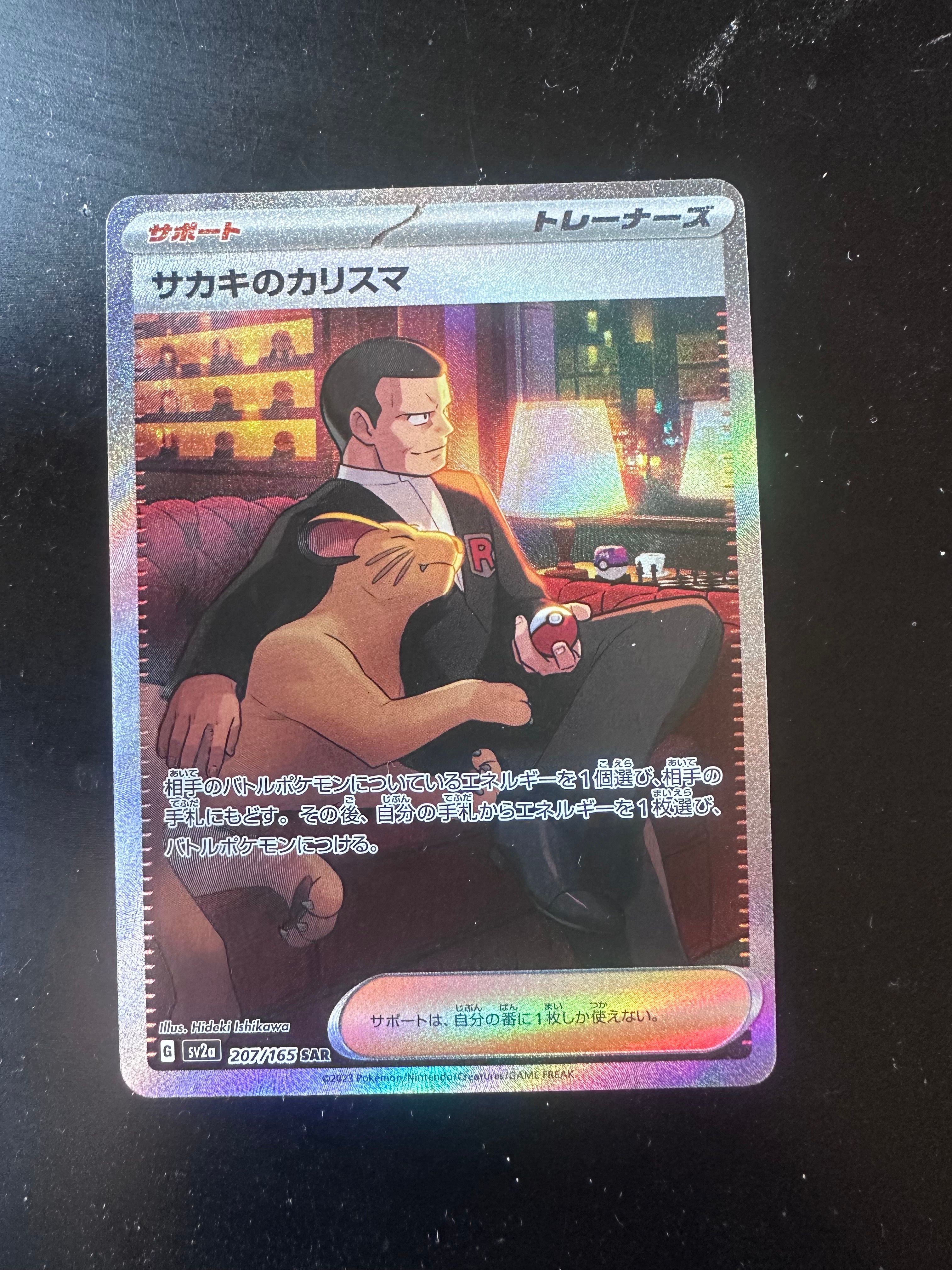 サカキのカリスマ SAR[SV2a 207/165](強化拡張パック「ポケモンカード151」)