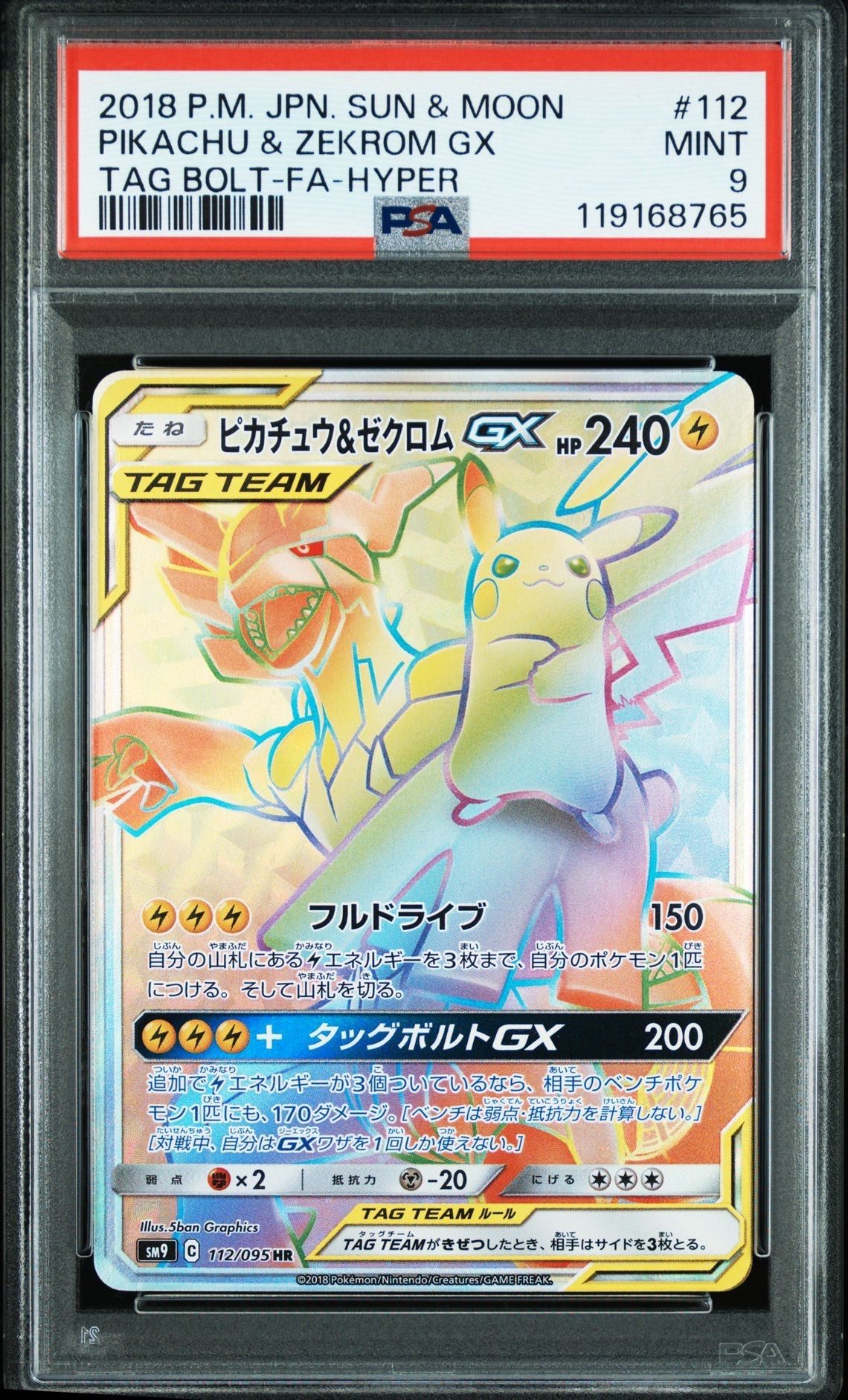 ピカチュウ&ゼクロムGX HR[SM9 112/095](拡張パック「タッグボルト」)