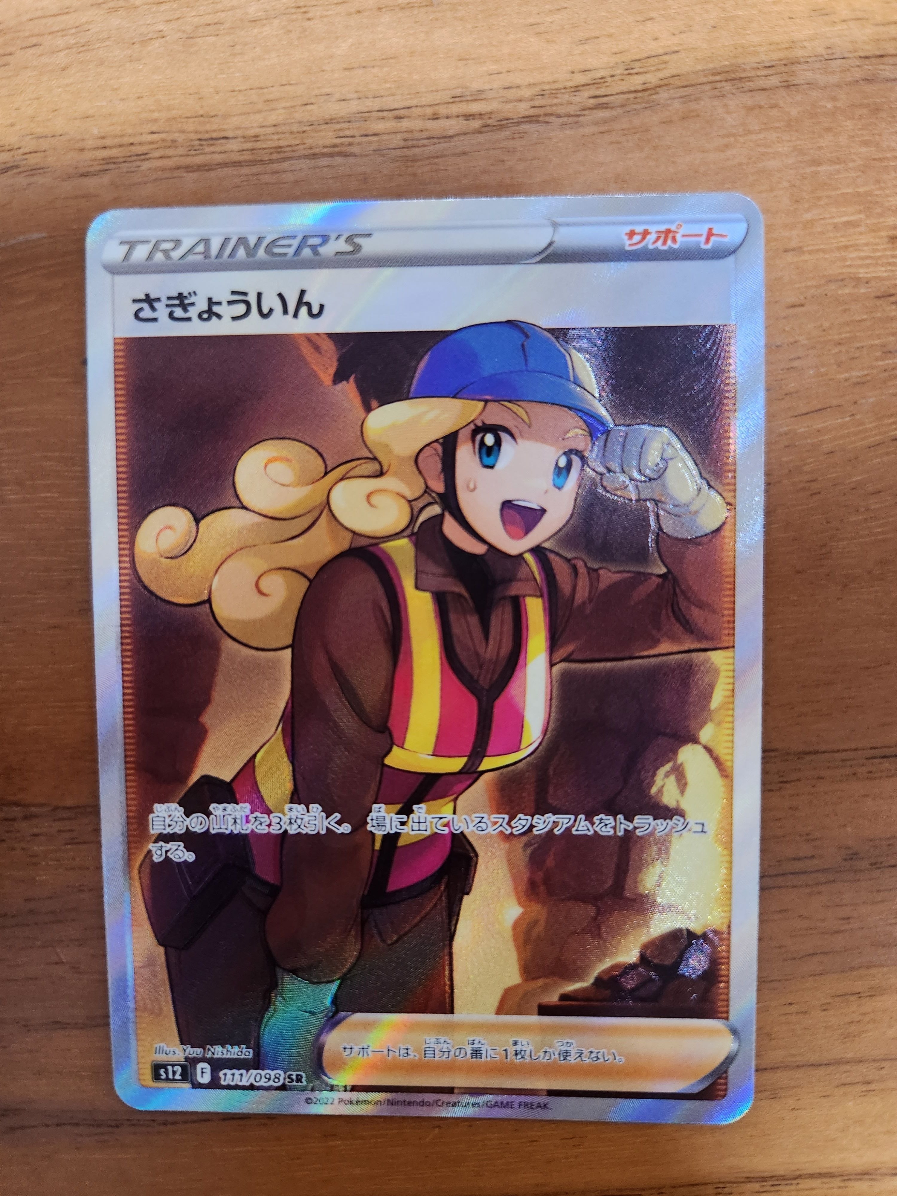 さぎょういん SR[s12 111/098](拡張パック「パラダイムトリガー」)