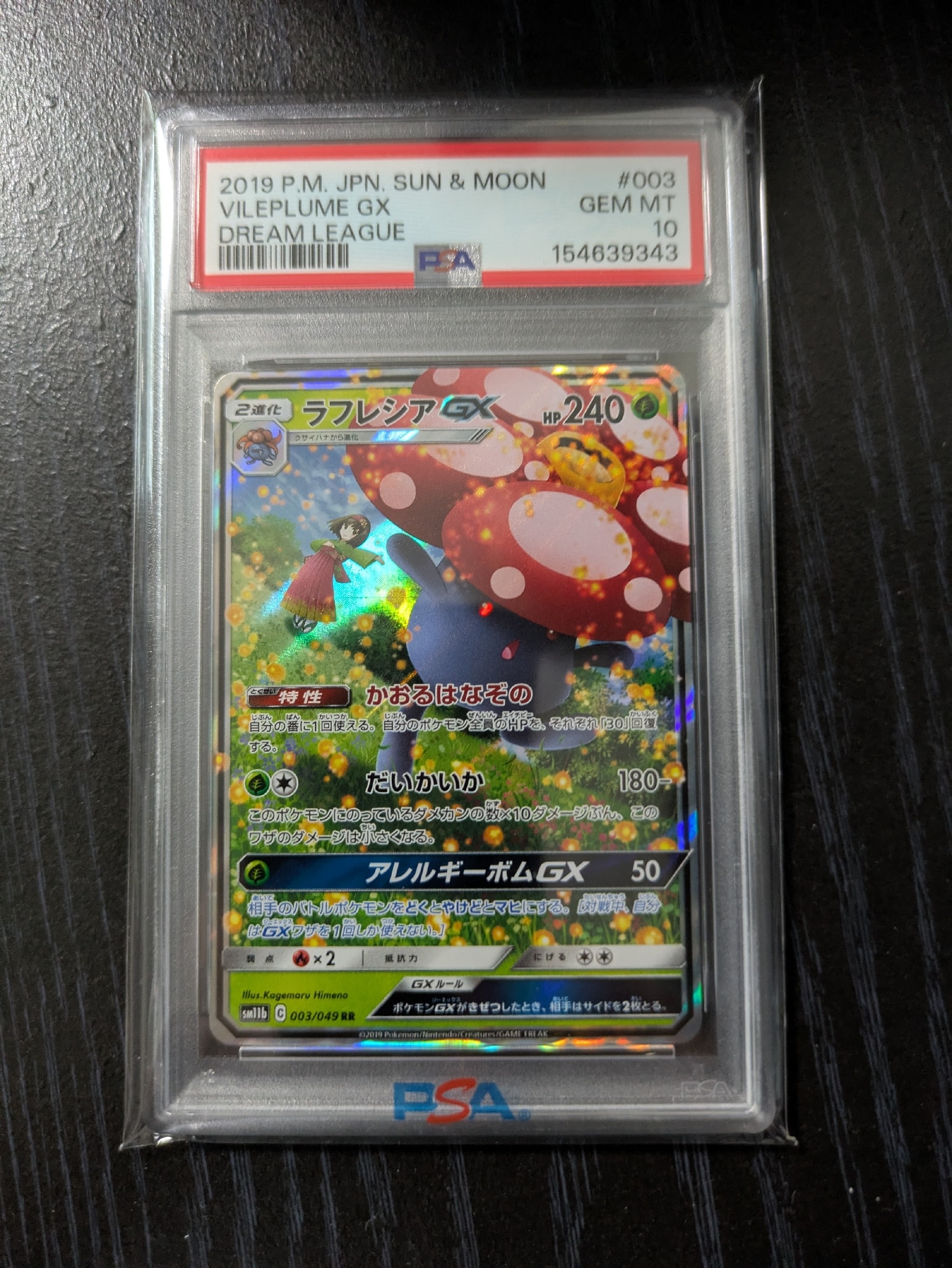 ラフレシアGX RR [SM11b 003/049](強化拡張パック「ドリームリーグ