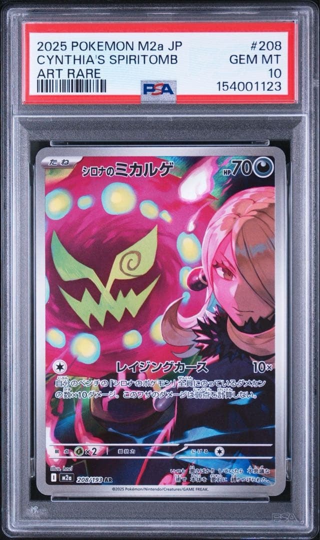 シロナのミカルゲ AR [M2a 208/193](ハイクラスパック「MEGAドリームex