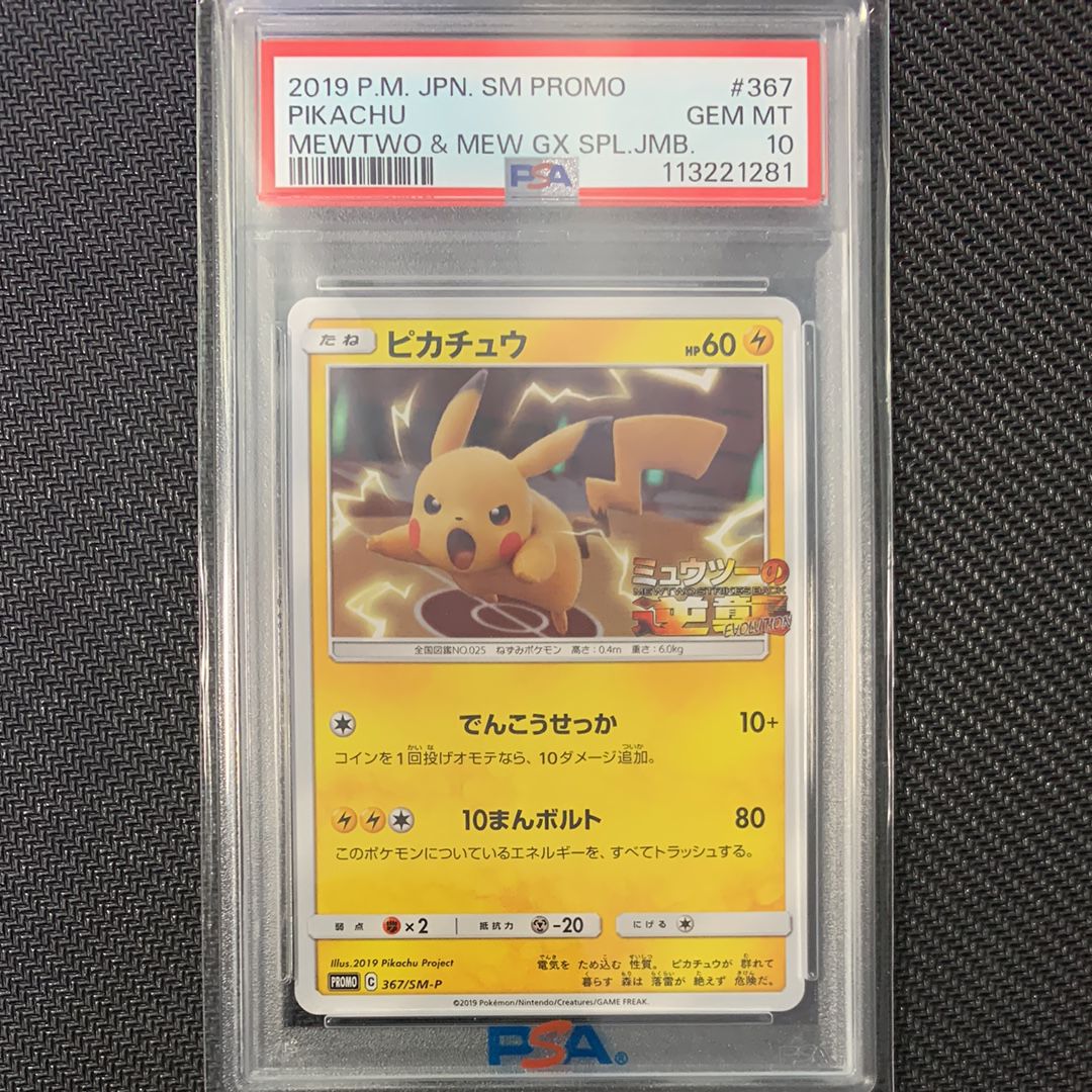 ピカチュウ P [SM-P 367](プロモーションカード「スペシャルジャンボカードパック ミュウツー&ミュウGX」)
