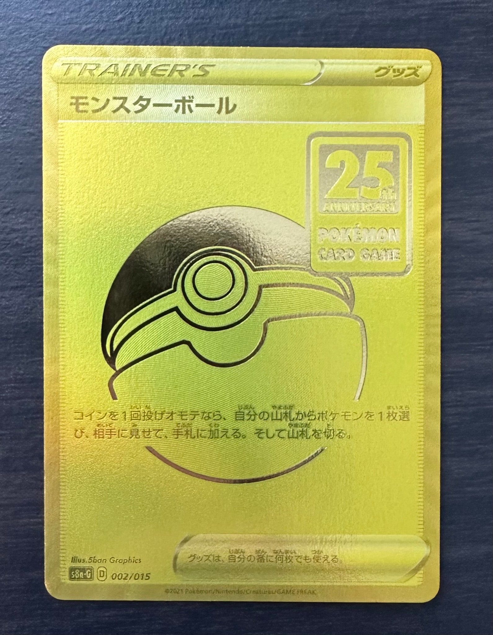 モンスターボール [S8a-G 002/015](『25th アニバーサリー ゴールデン