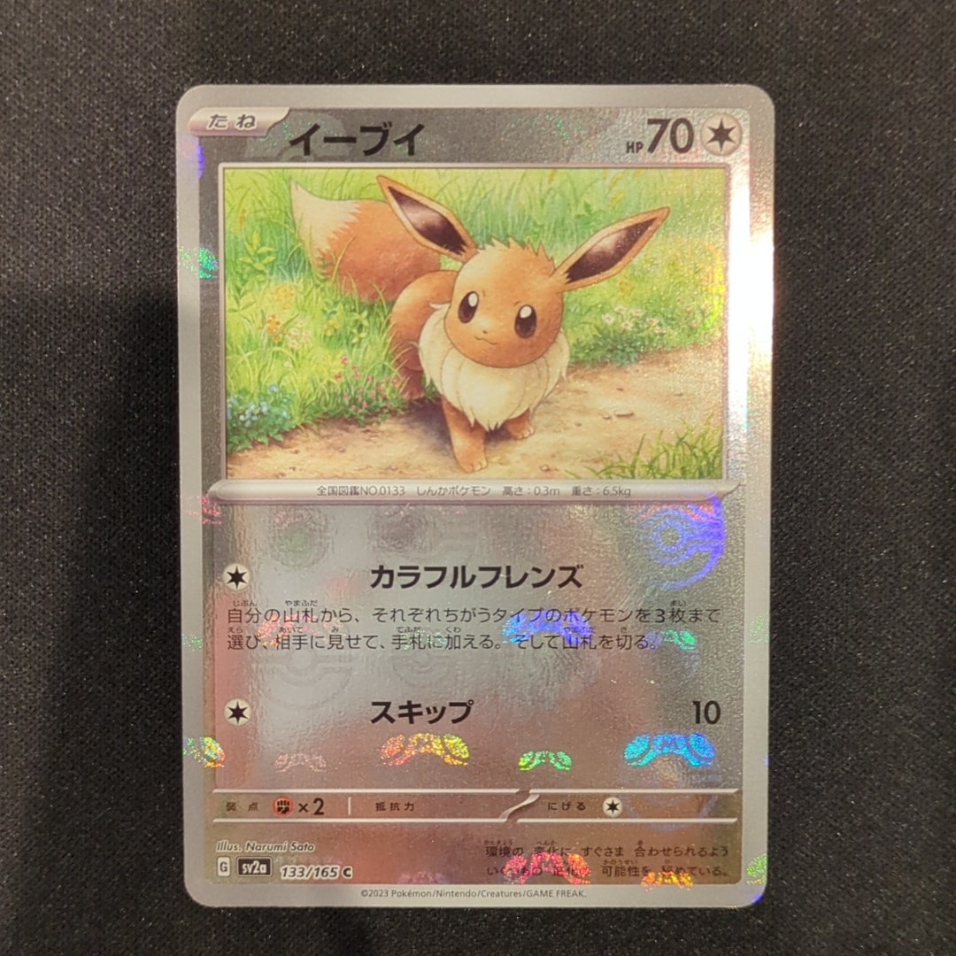 イーブイ C: マスターボールミラー[SV2a 133/165](強化拡張パック